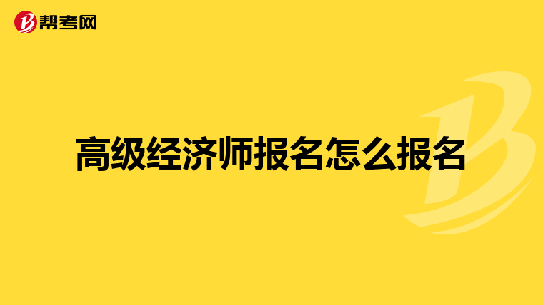 高级经济师报名怎么报名