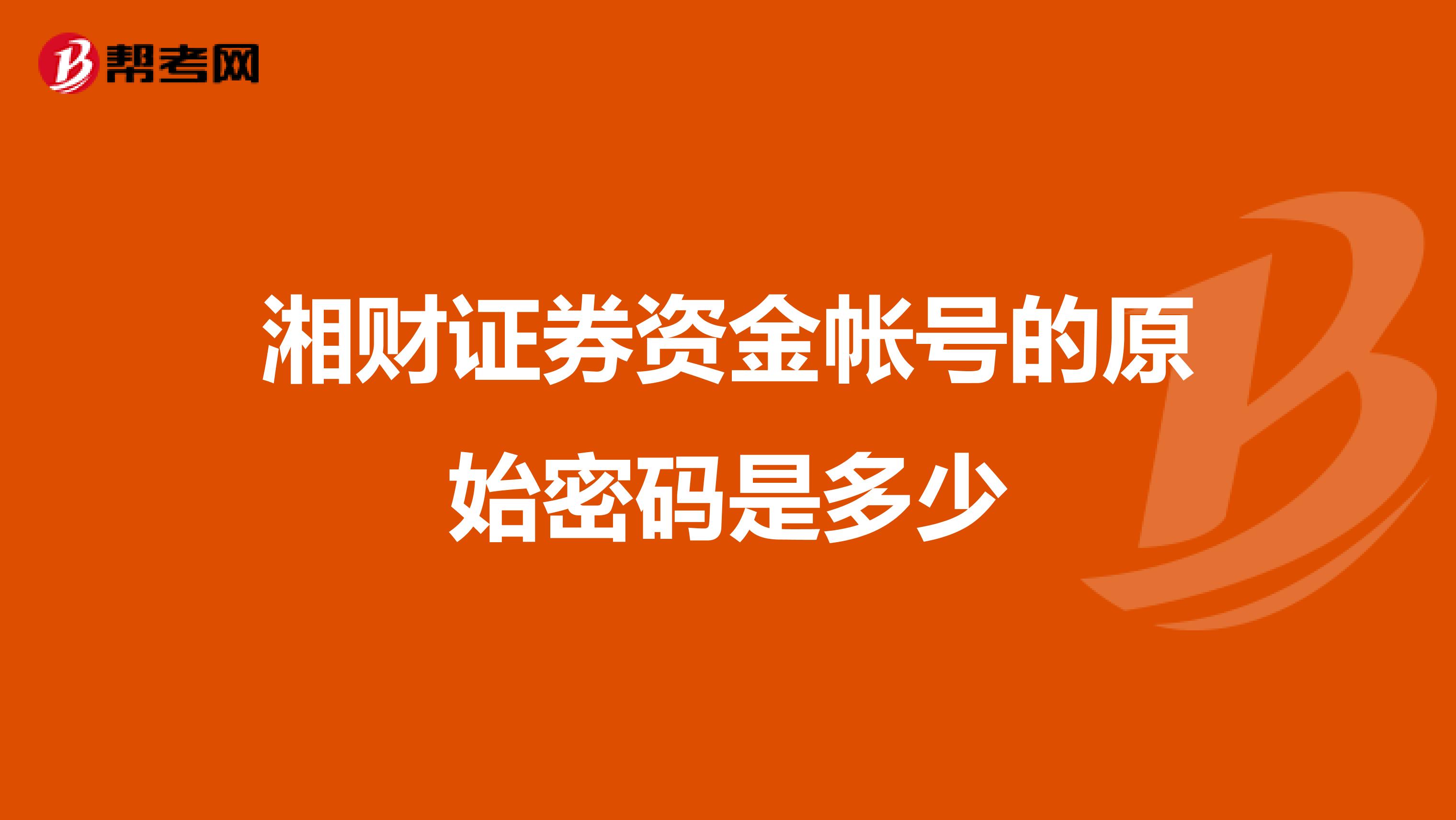 湘财证券资金帐号的原始密码是多少