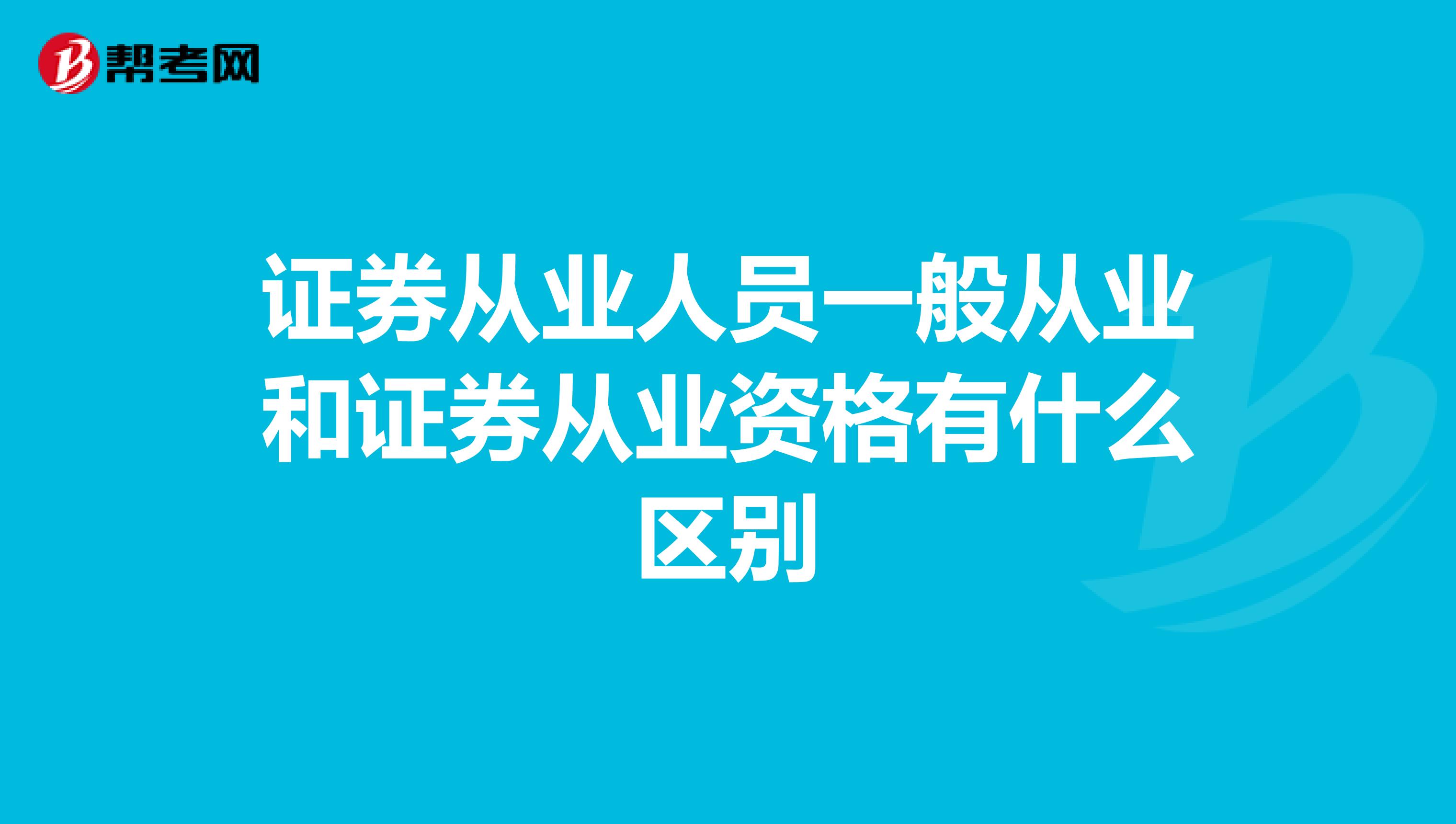 证券从业人员一般从业和证券从业资格有什么区别