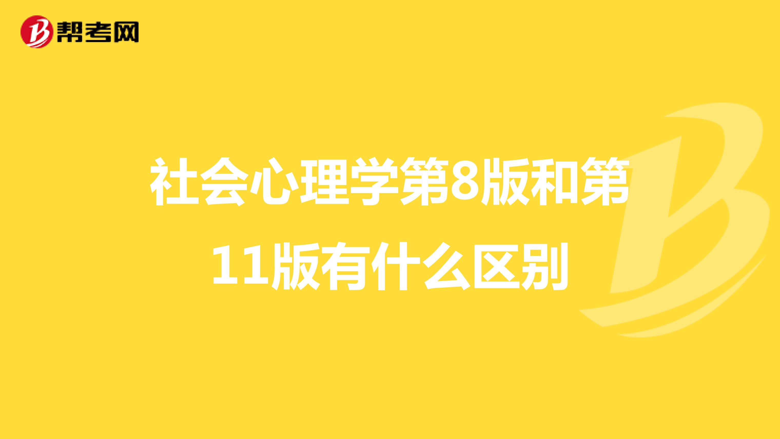 社会心理学第8版和第11版有什么区别