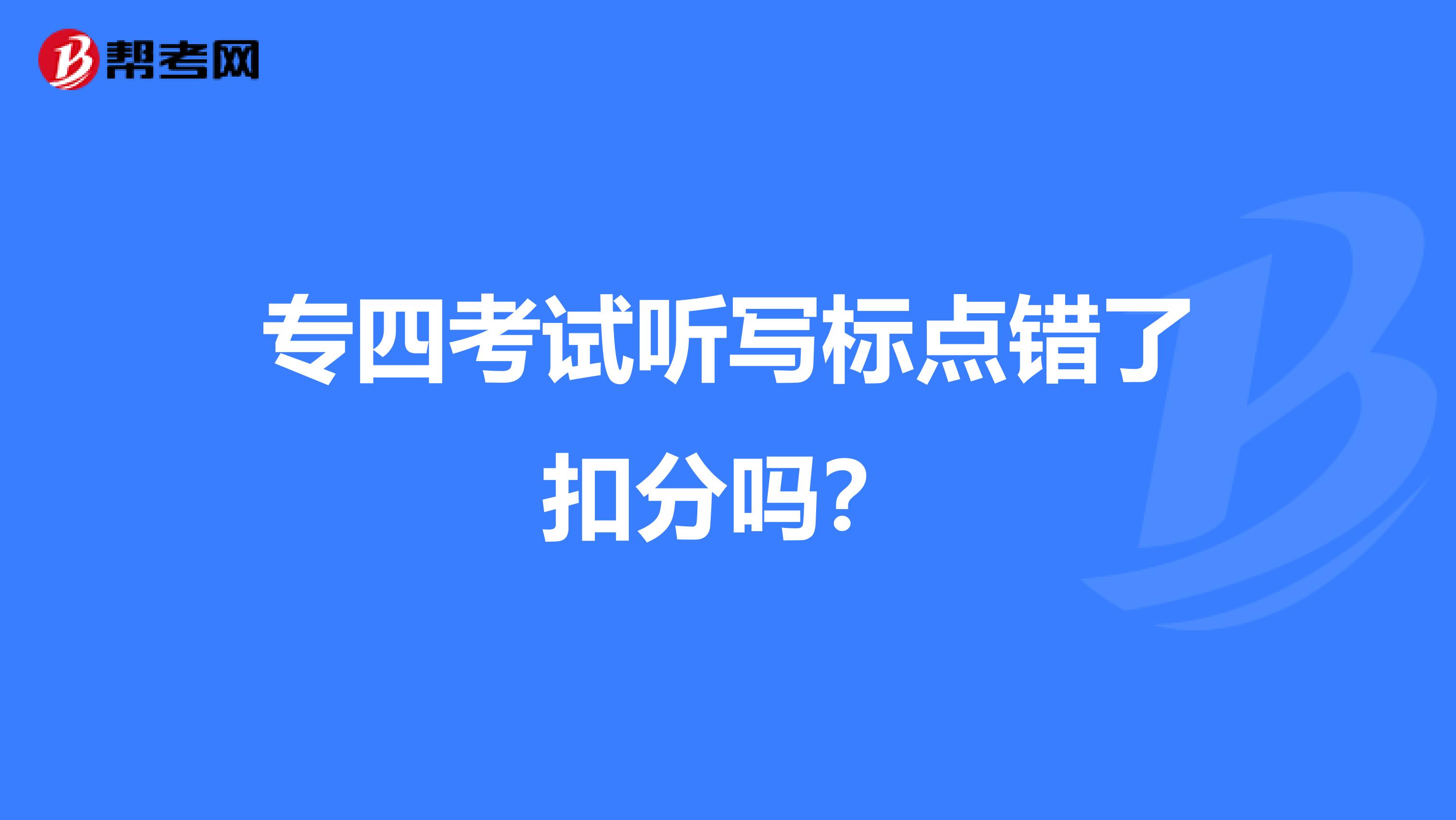 专四考试听写标点错了扣分吗？