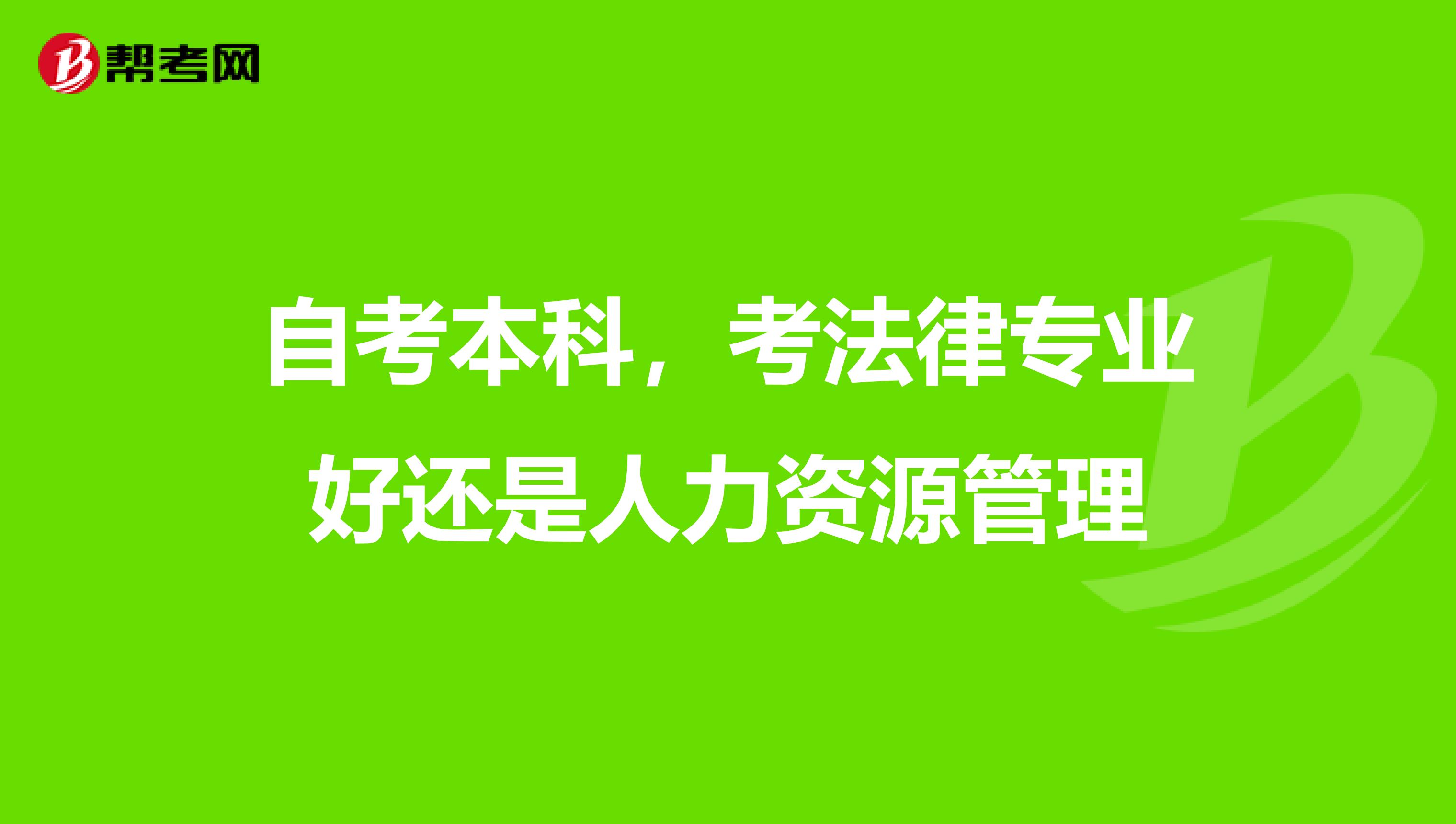 自考本科,考法律专业好还是人力资源管理