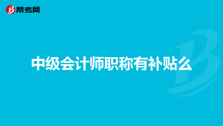 中级会计师职称有补贴么