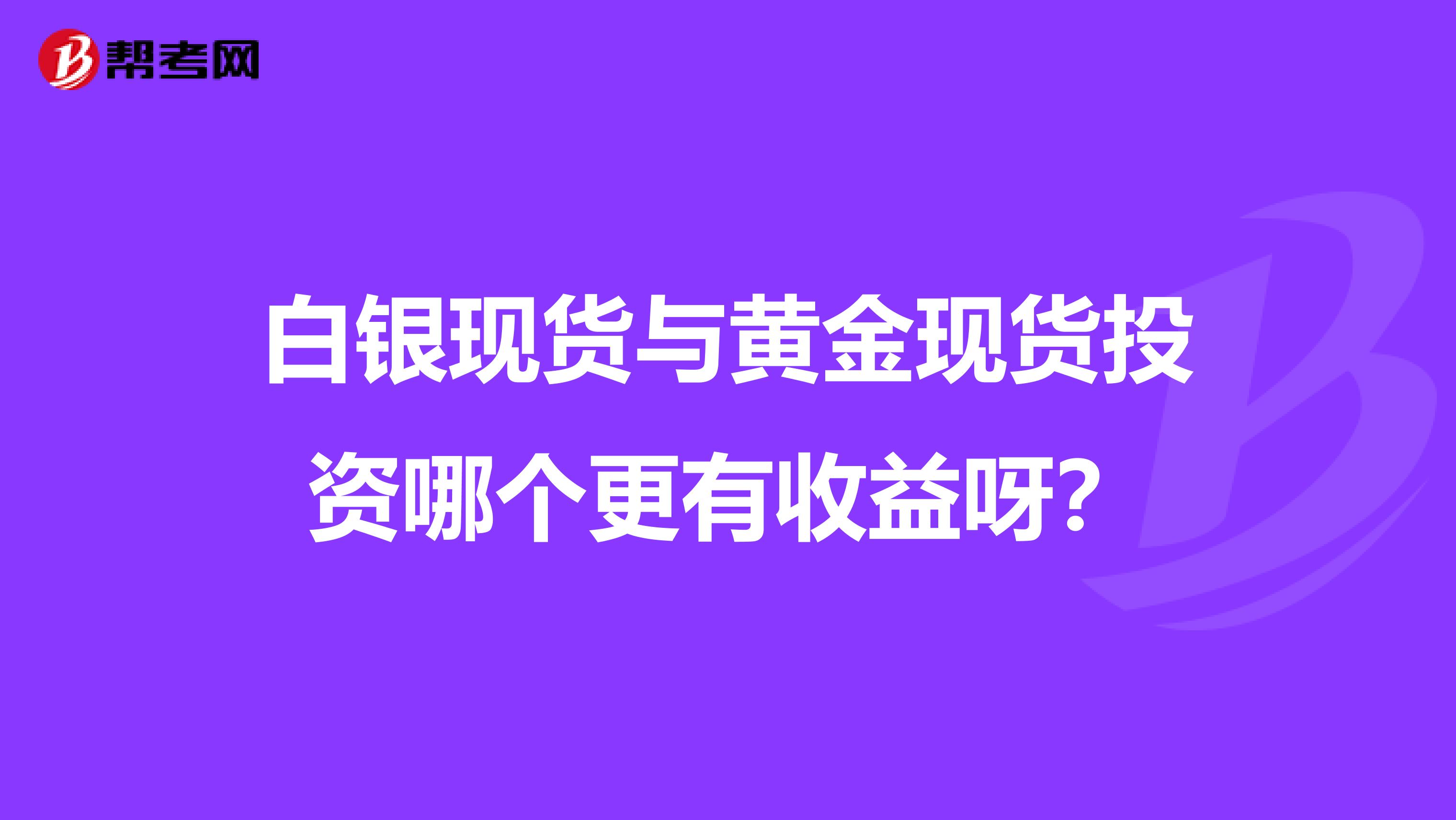 白银现货与黄金现货投资哪个更有收益呀?
