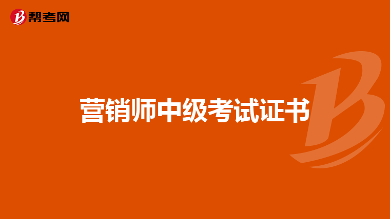 营销师中级考试证书