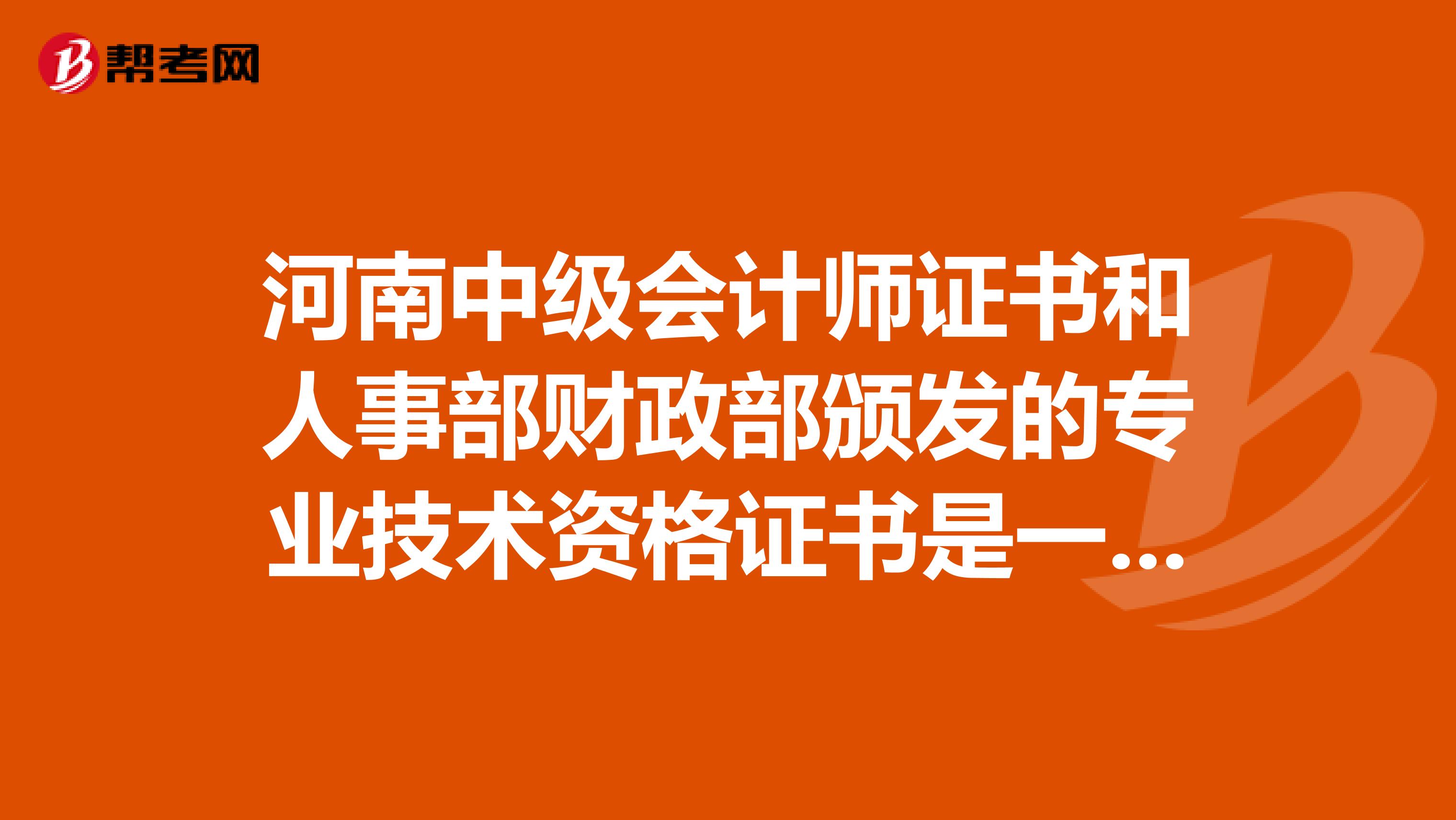 河南中级会计师证书和人事部财政部颁发的专业技术资格证书是一样的吗