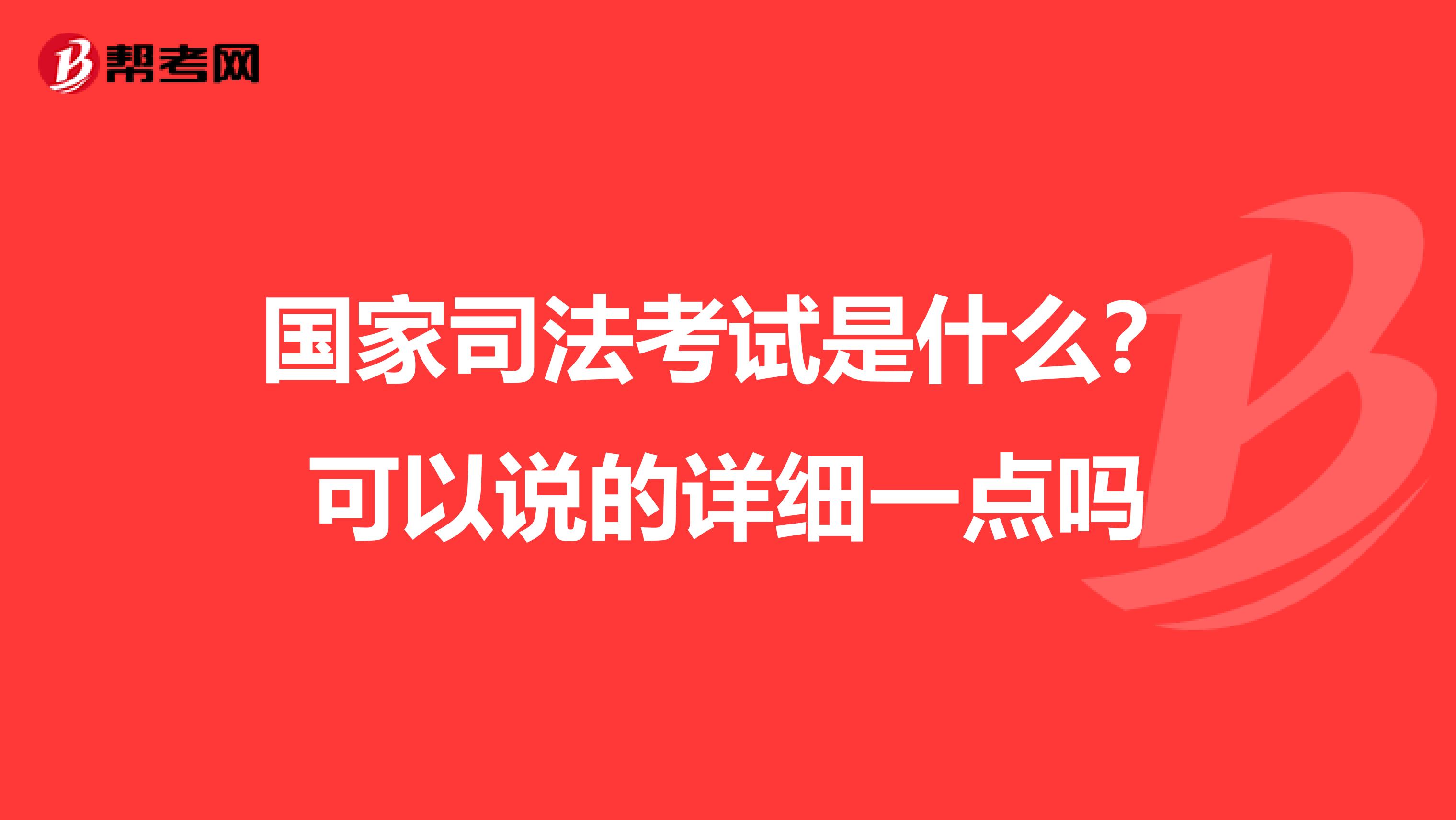 國(guó)家司法考試是什么？可以說(shuō)的詳細(xì)一點(diǎn)嗎