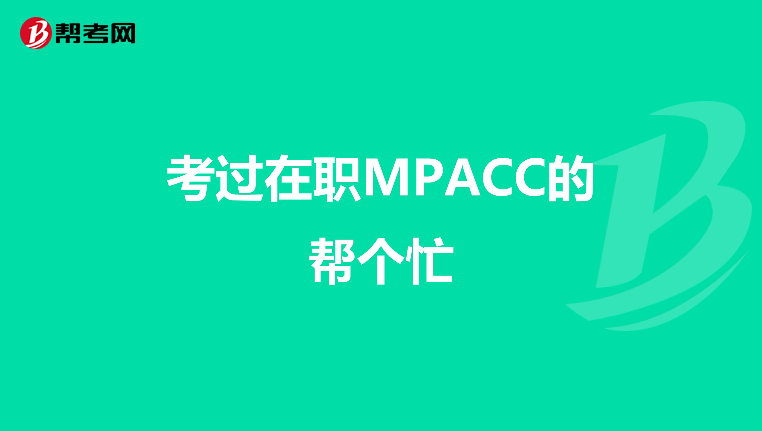 考过在职MPACC的帮个忙