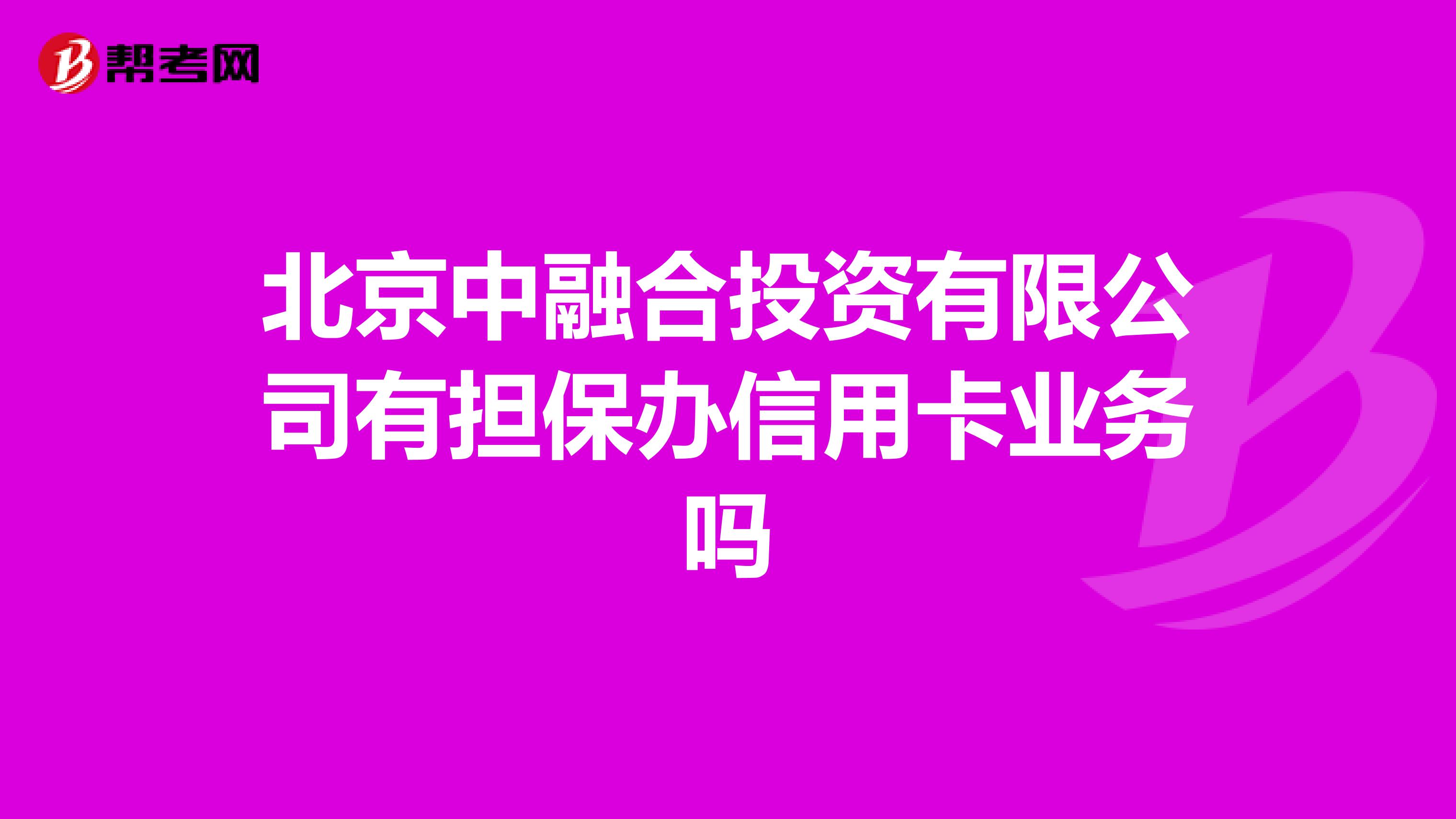 北京中融合投资有限公司有担保办信用卡业务吗