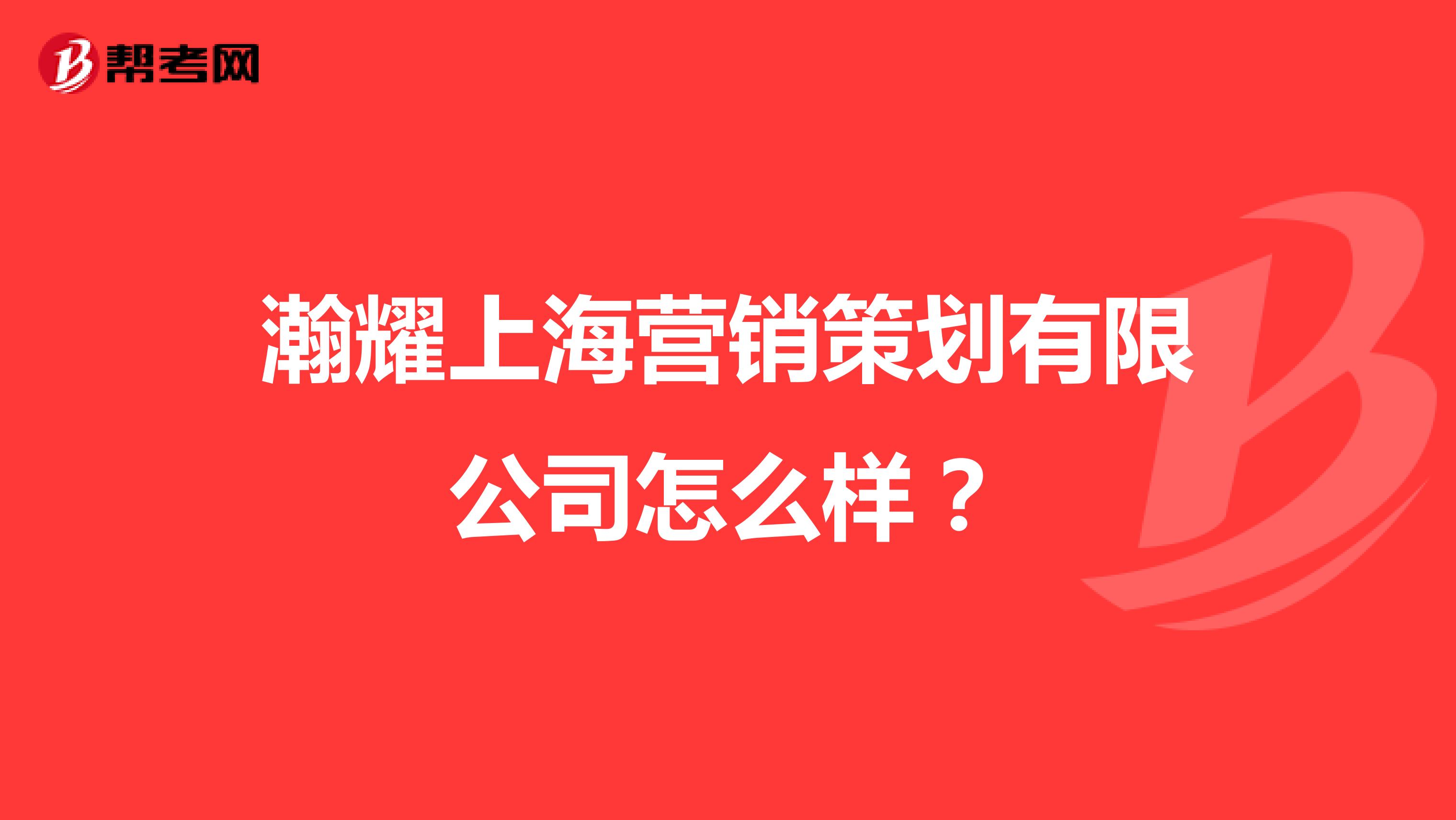 瀚耀上海营销策划有限公司怎么样？