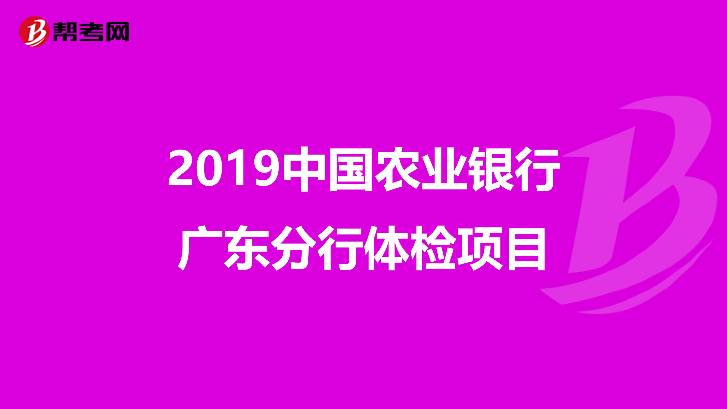 2019中國農業銀行廣東分行體檢項目