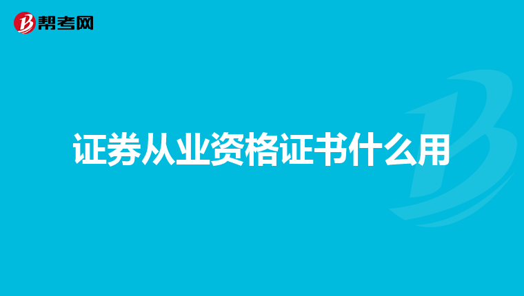 证券从业资格证书什么用
