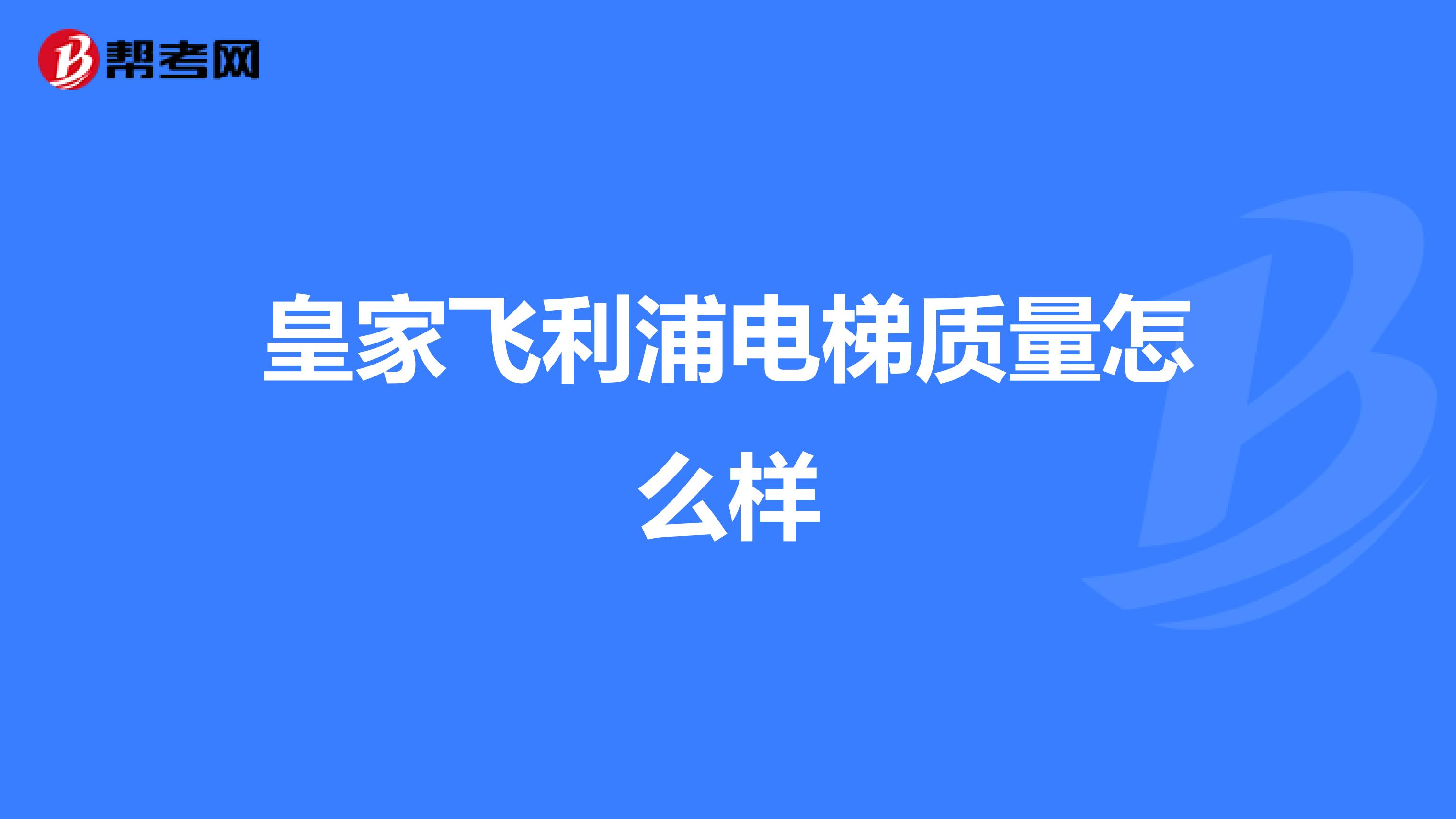 皇家飞利浦电梯质量怎么样