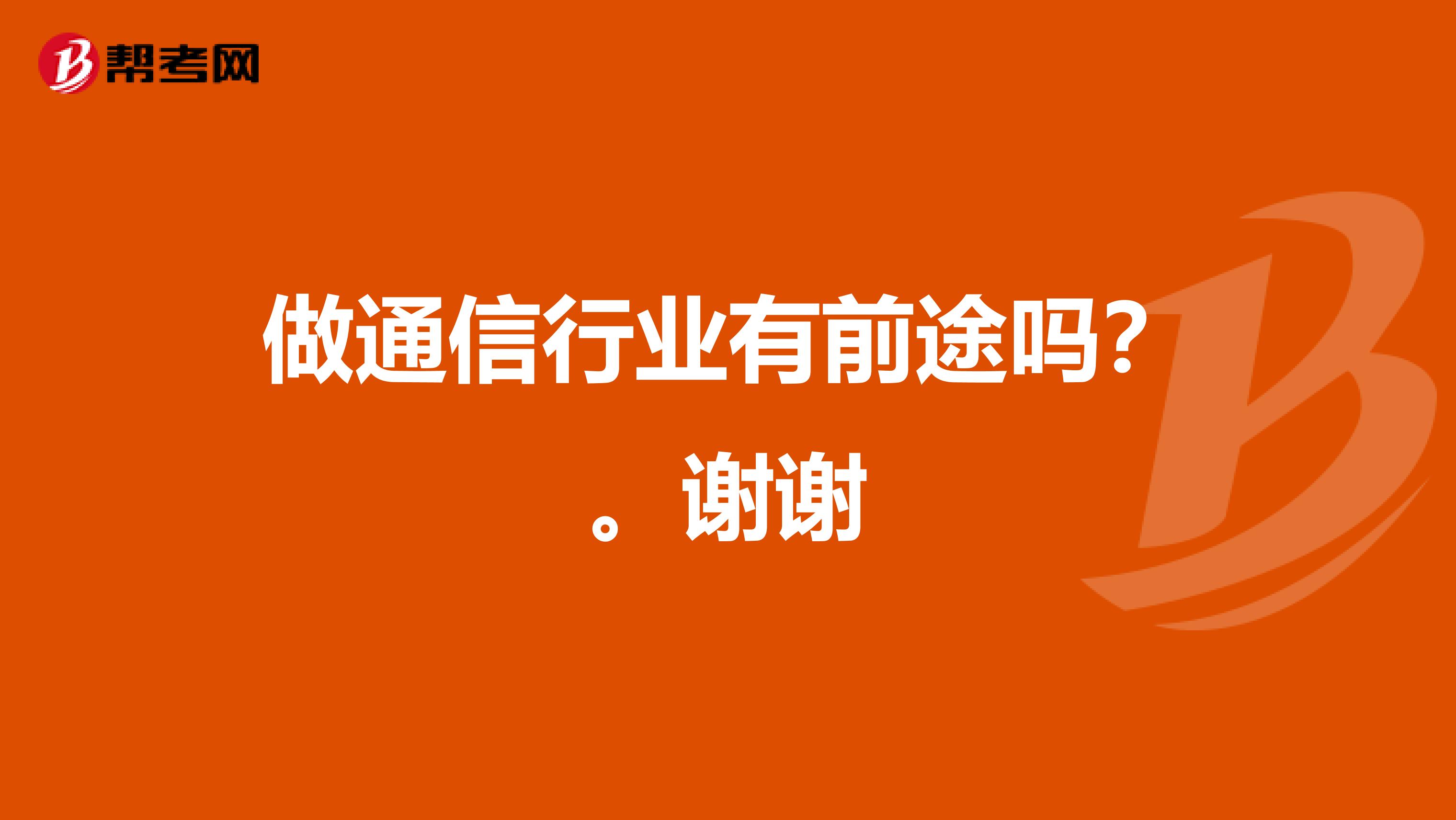 做通信行业有前途吗？。谢谢