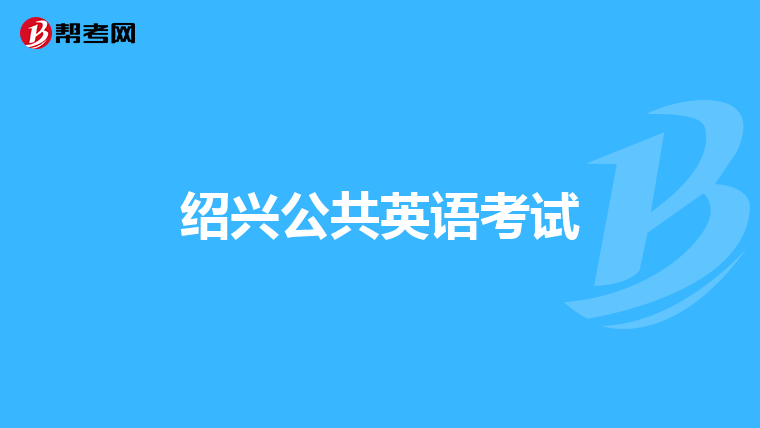 绍兴公共英语考试