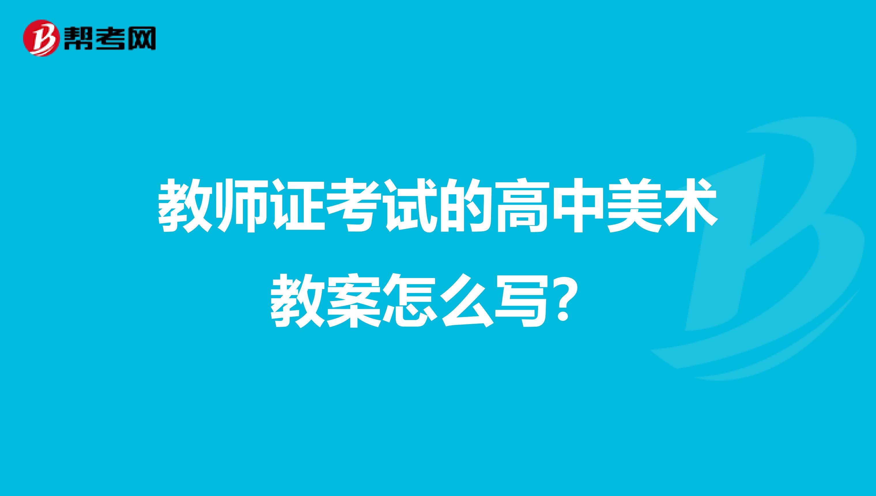 教師證考試的高中美術(shù)教案怎么寫?