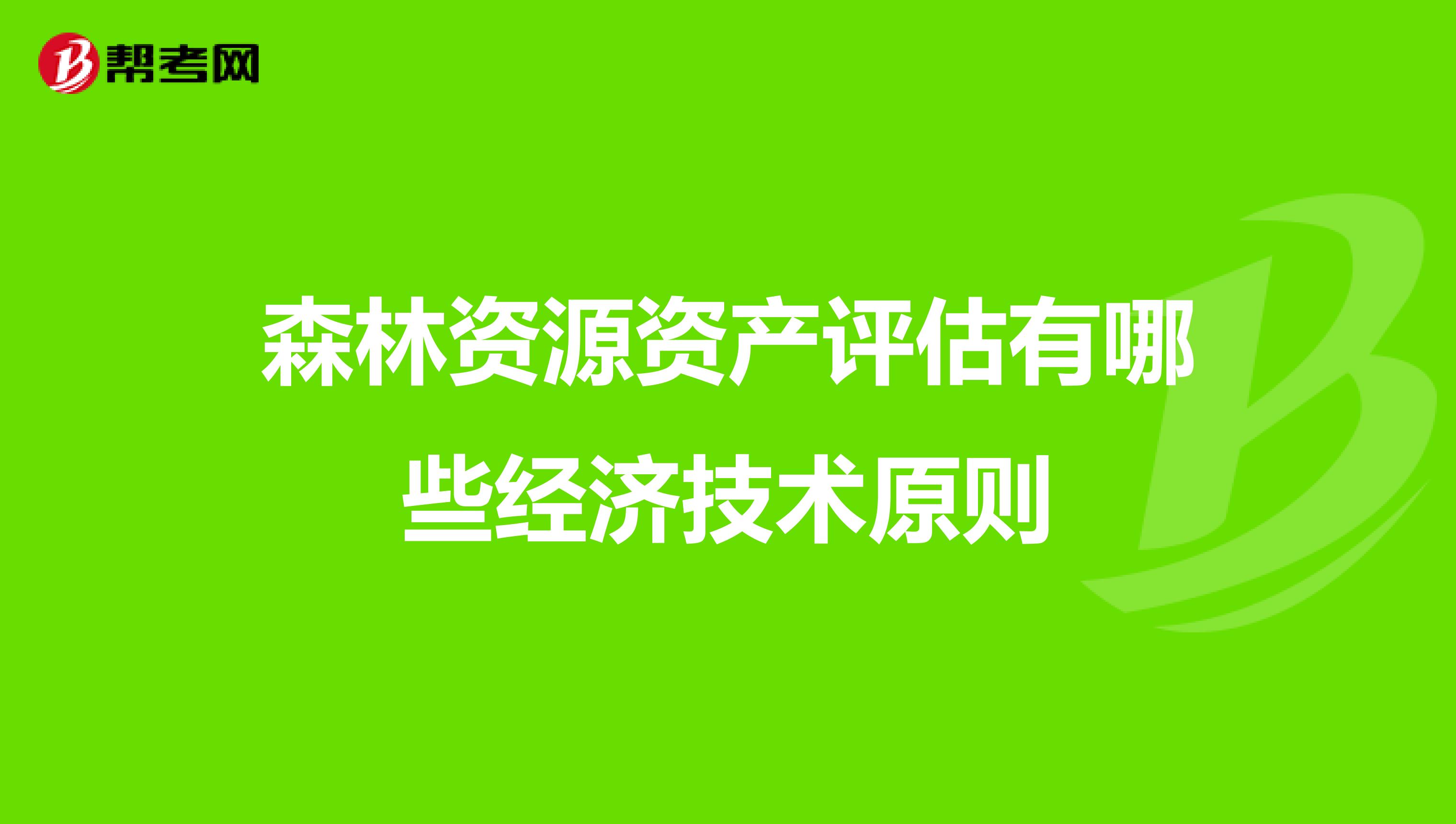 森林资源资产评估有哪些经济技术原则