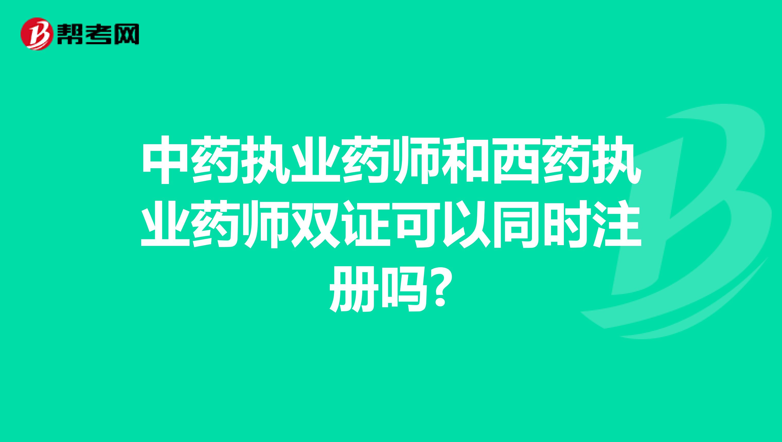 中藥執業藥師和西藥執業藥師雙證可以同時注冊嗎?