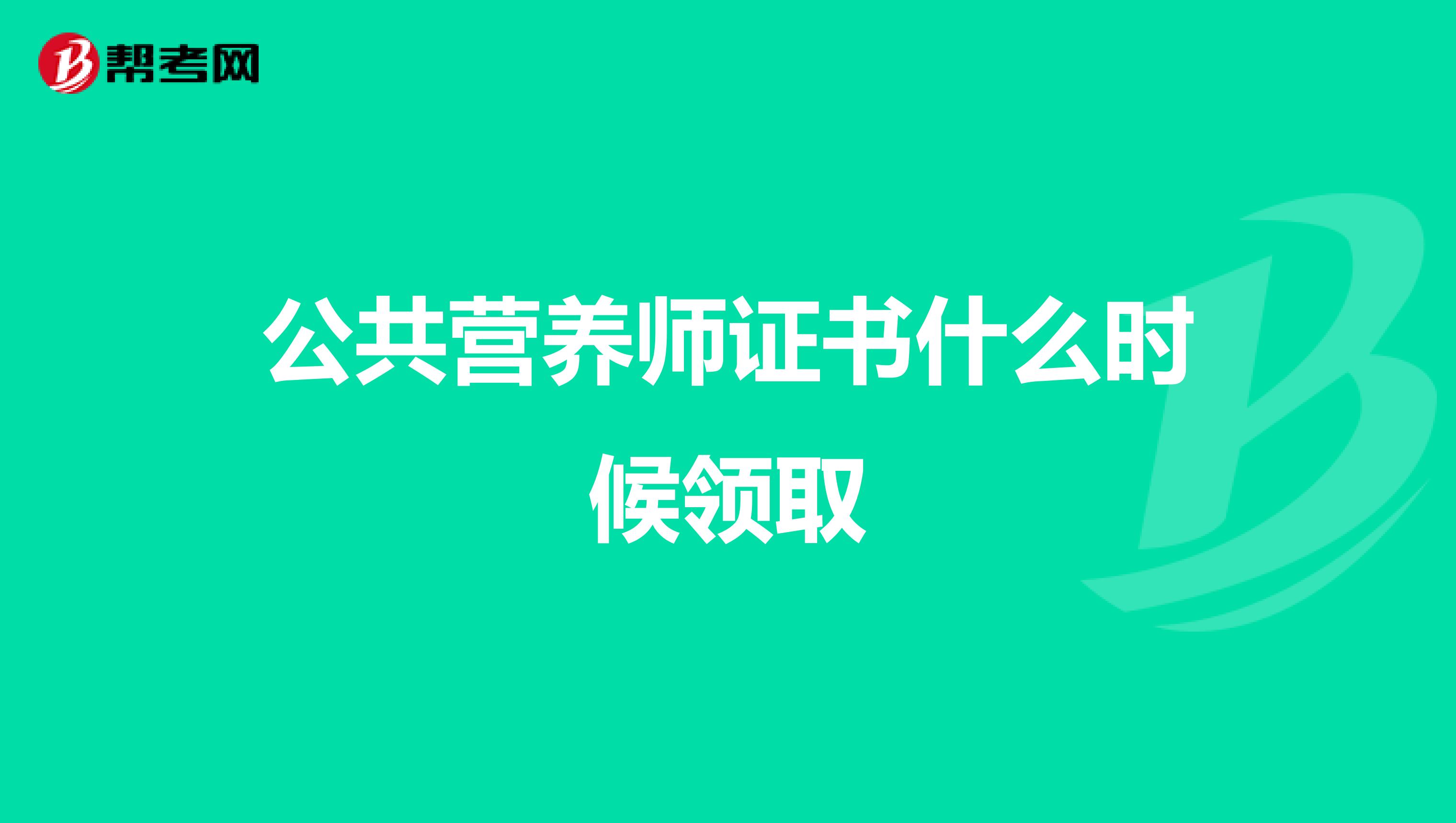 公共营养师证书什么时候领取