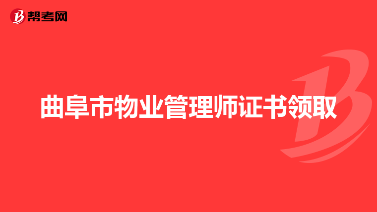 曲阜市物业管理师证书领取