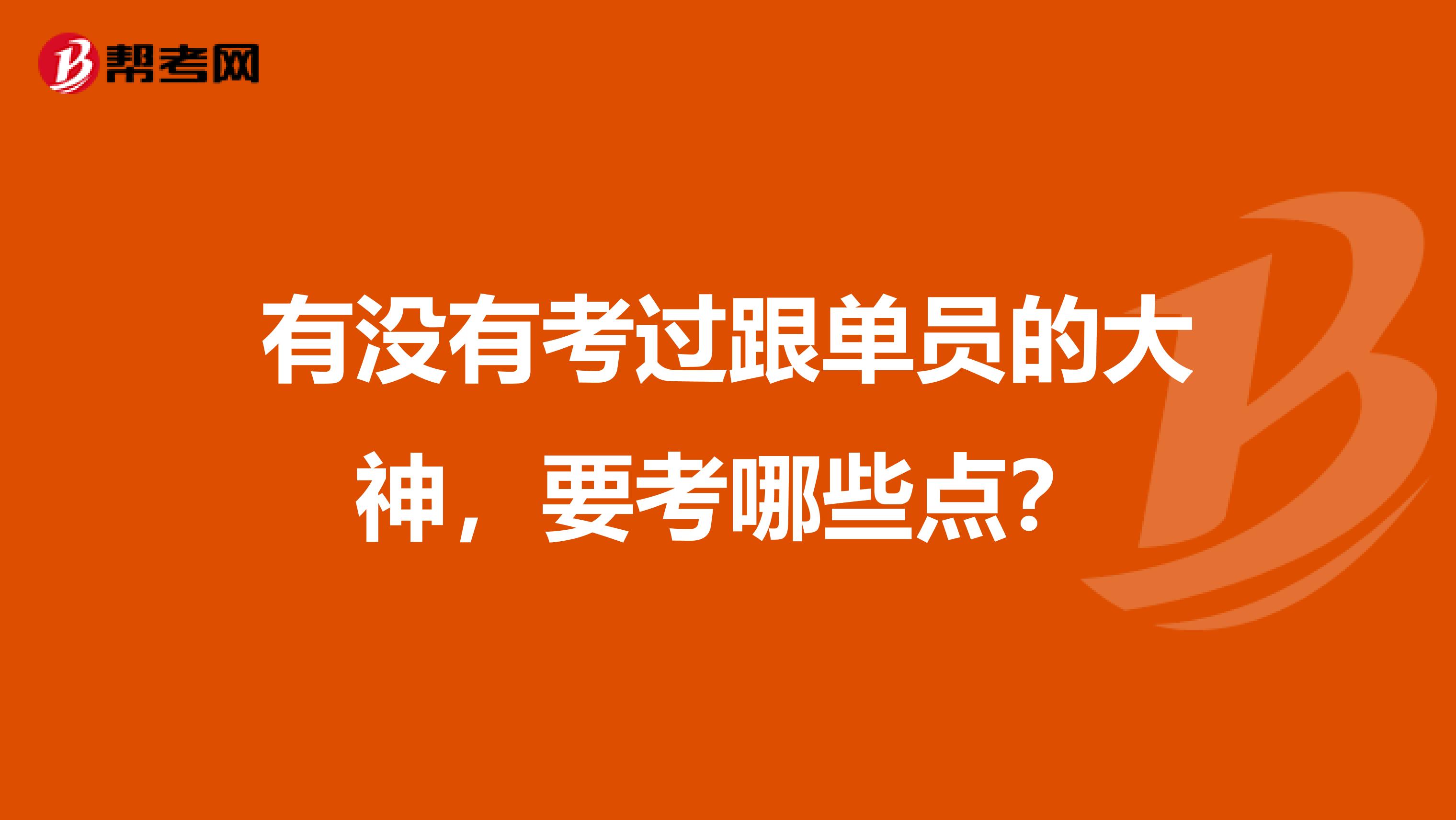 有没有考过跟单员的大神,要考哪些点?