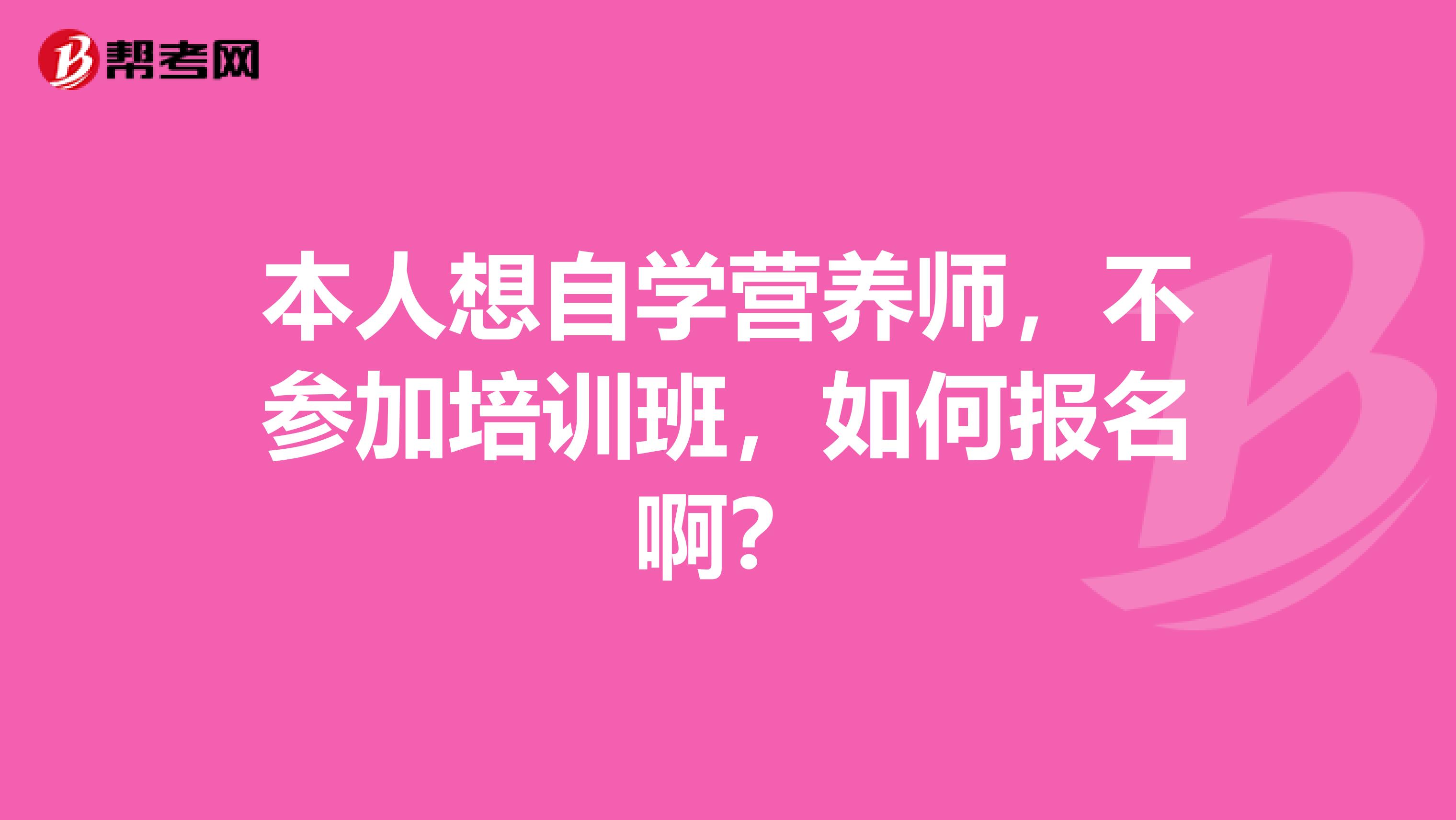 本人想自学营养师,不参加培训班,如何报名啊?
