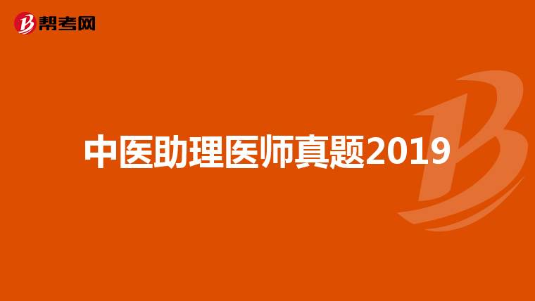 中醫助理醫師真題2019