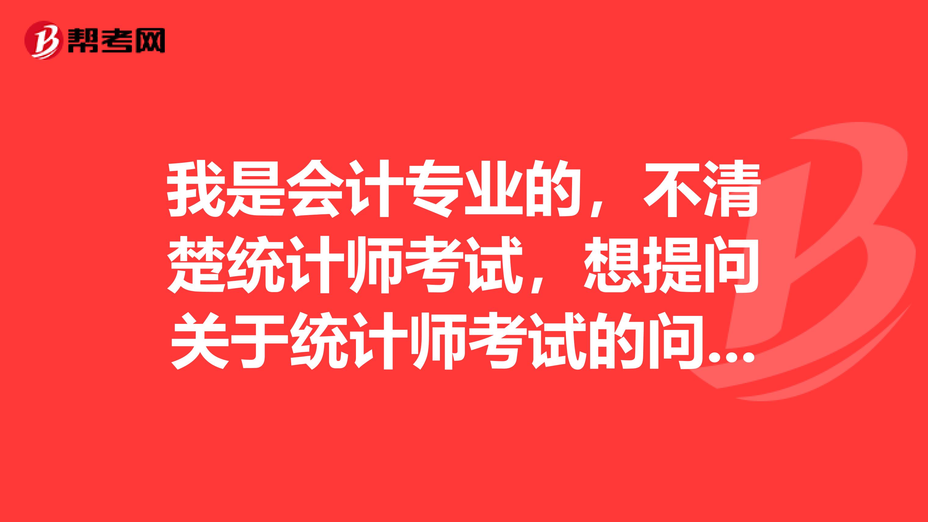 我是会计专业的，不清楚统计师考试，想提问关于统计师考试的问题。1统计师考试时全国性吗2是择优还是过及格线就行3有没有学历限制？