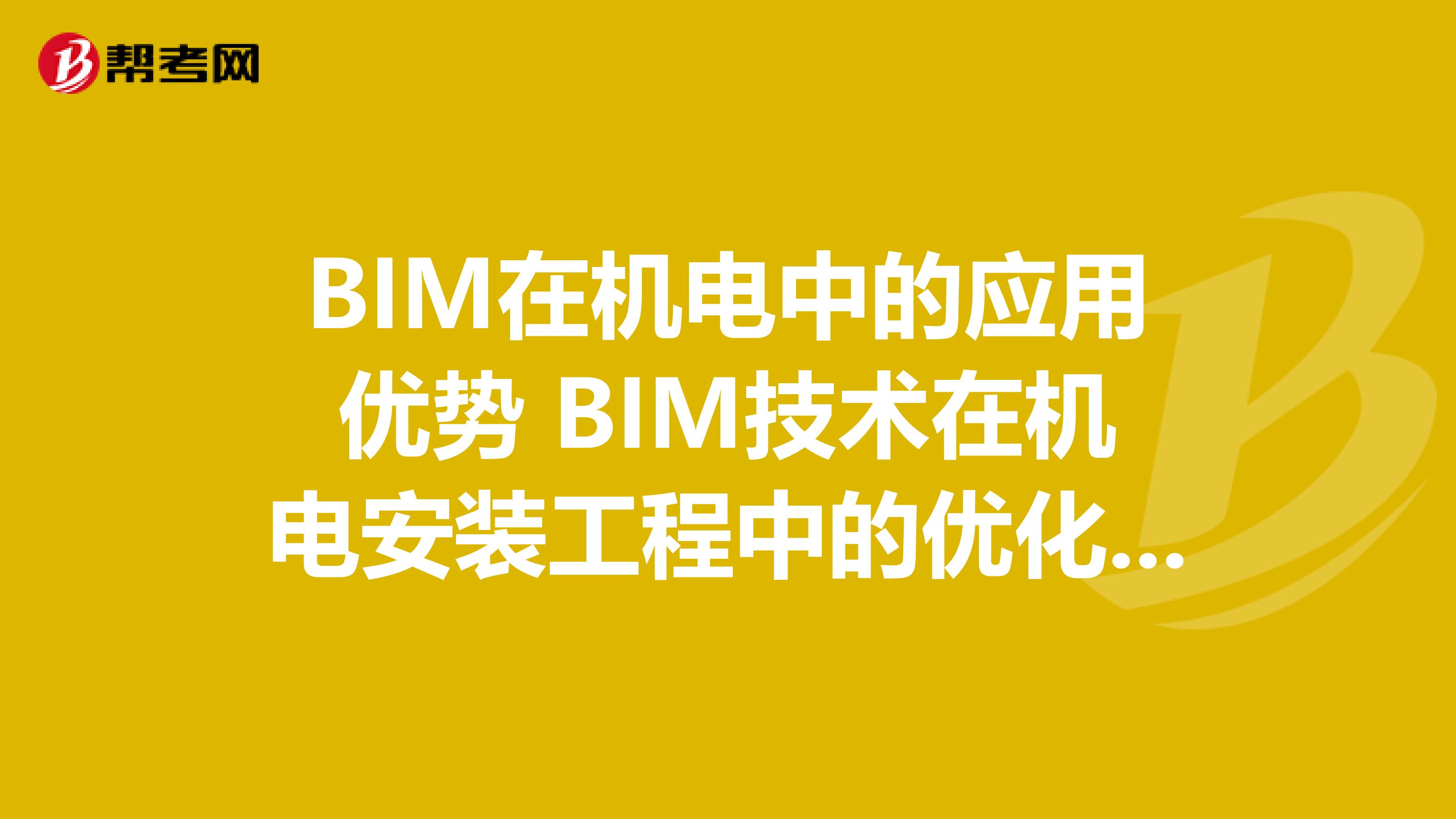 BIM在机电中的应用优势 BIM技术在机电安装工程中的优化方向