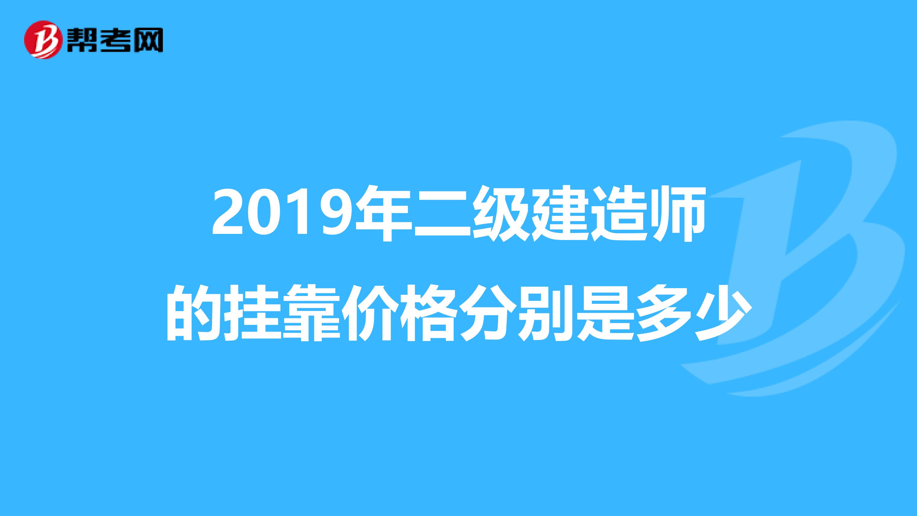 2019年二级建造师的兼职价格分别是多少