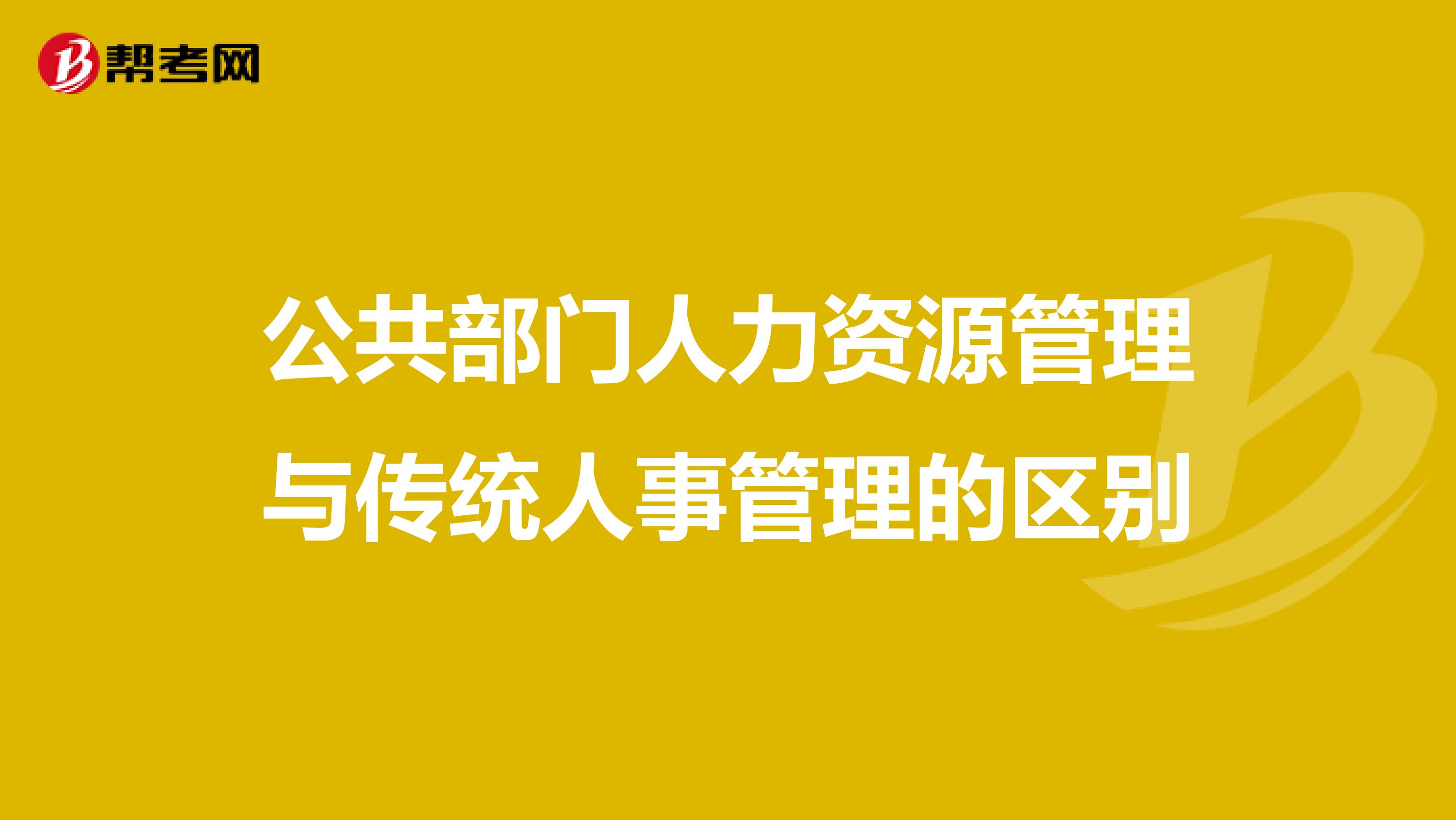 公共部门人力资源管理与传统人事管理的区别