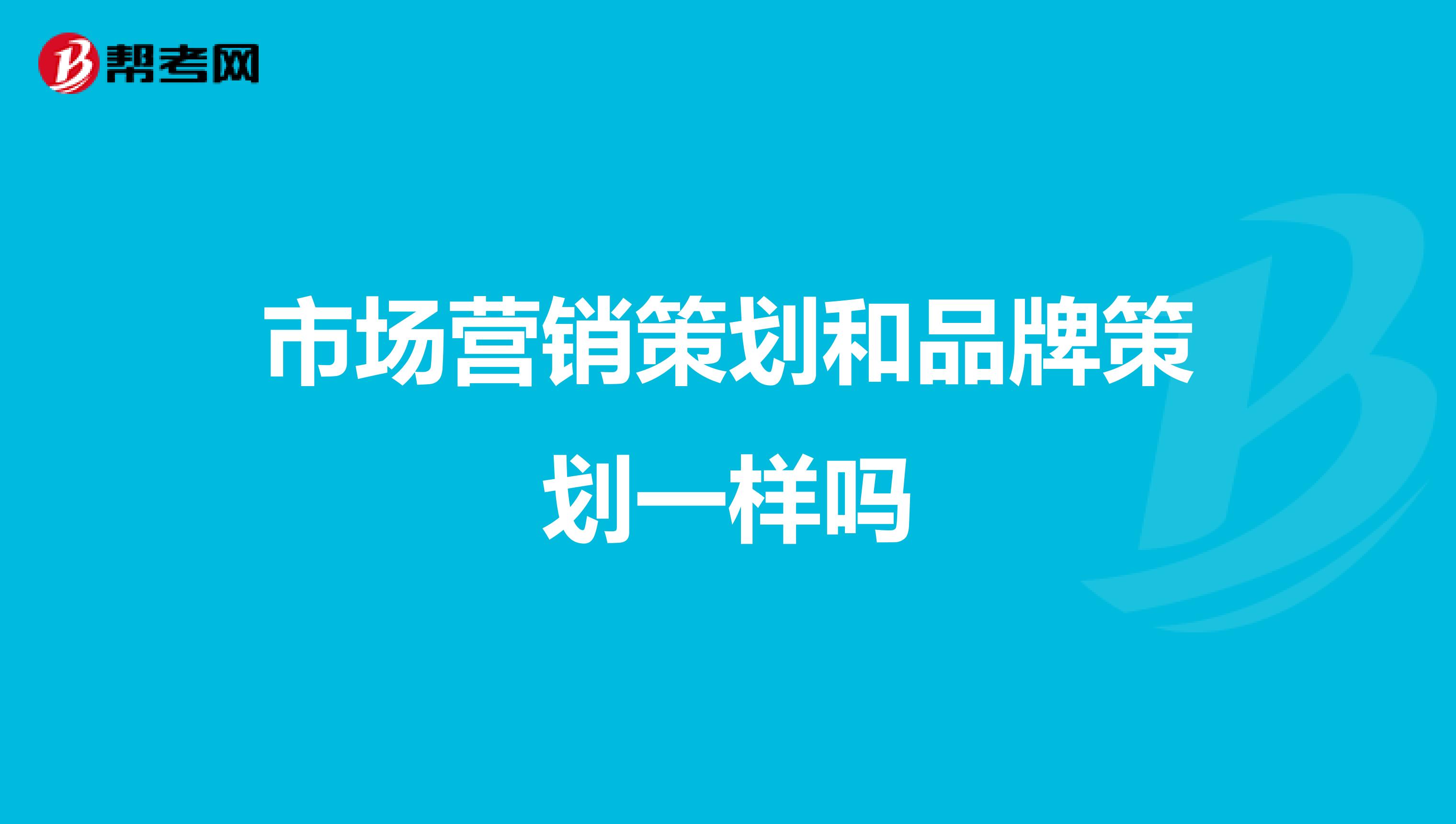 市场营销策划和品牌策划一样吗