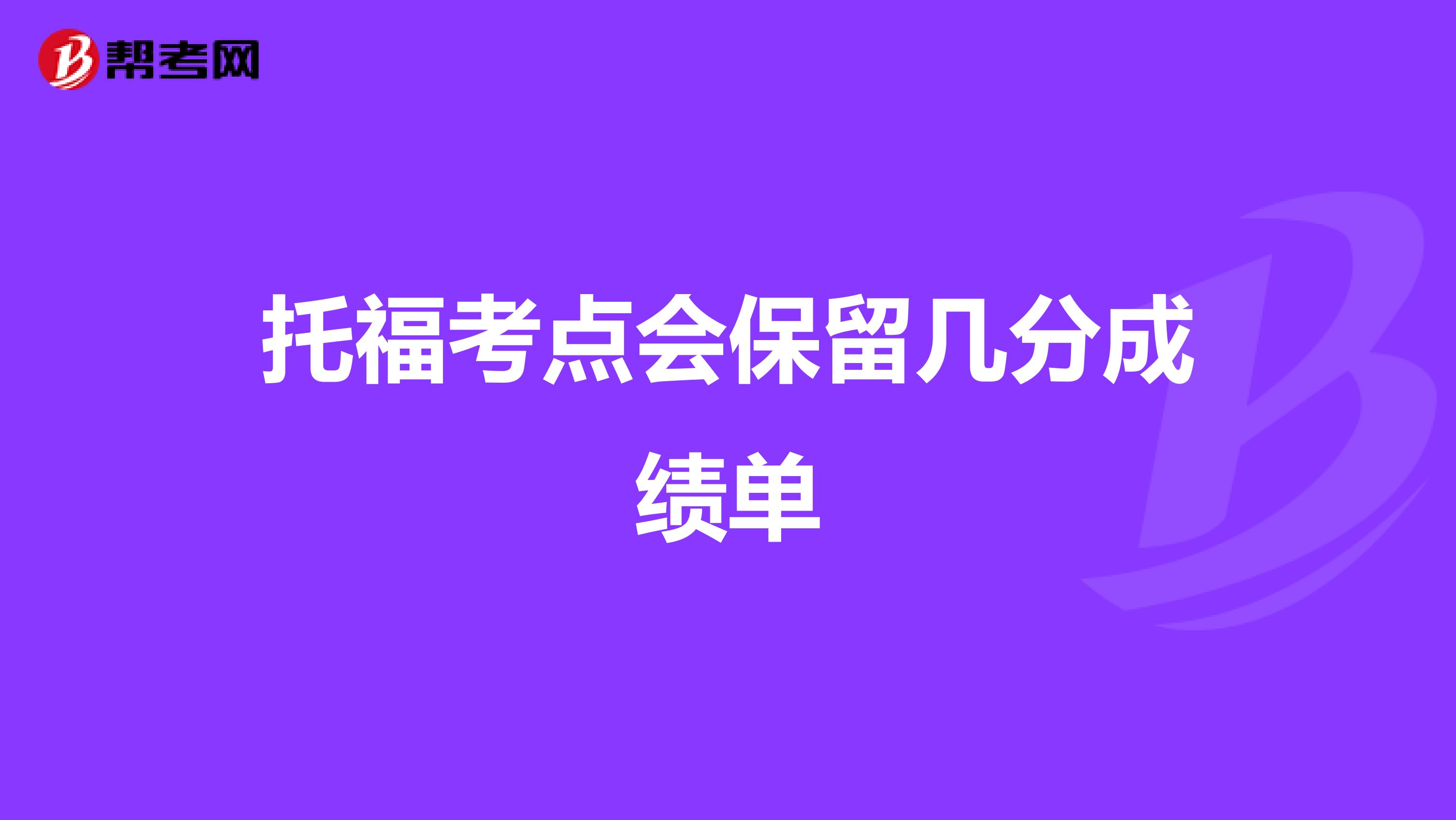 托福考点会保留几分成绩单
