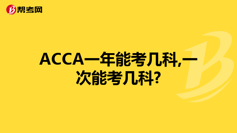 ACCA一年能考几科,一次能考几科?