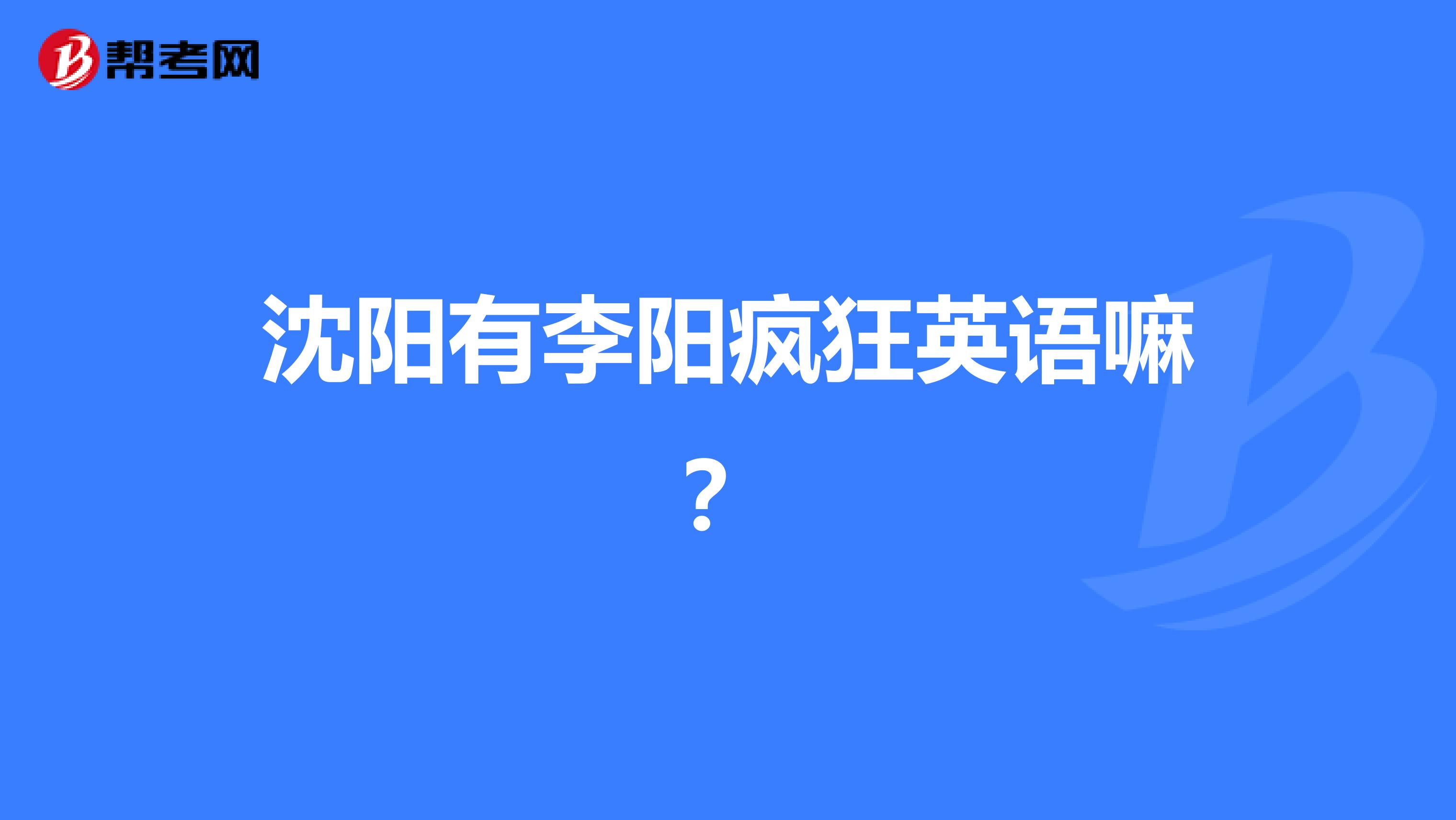 沈阳有李阳疯狂英语嘛？
