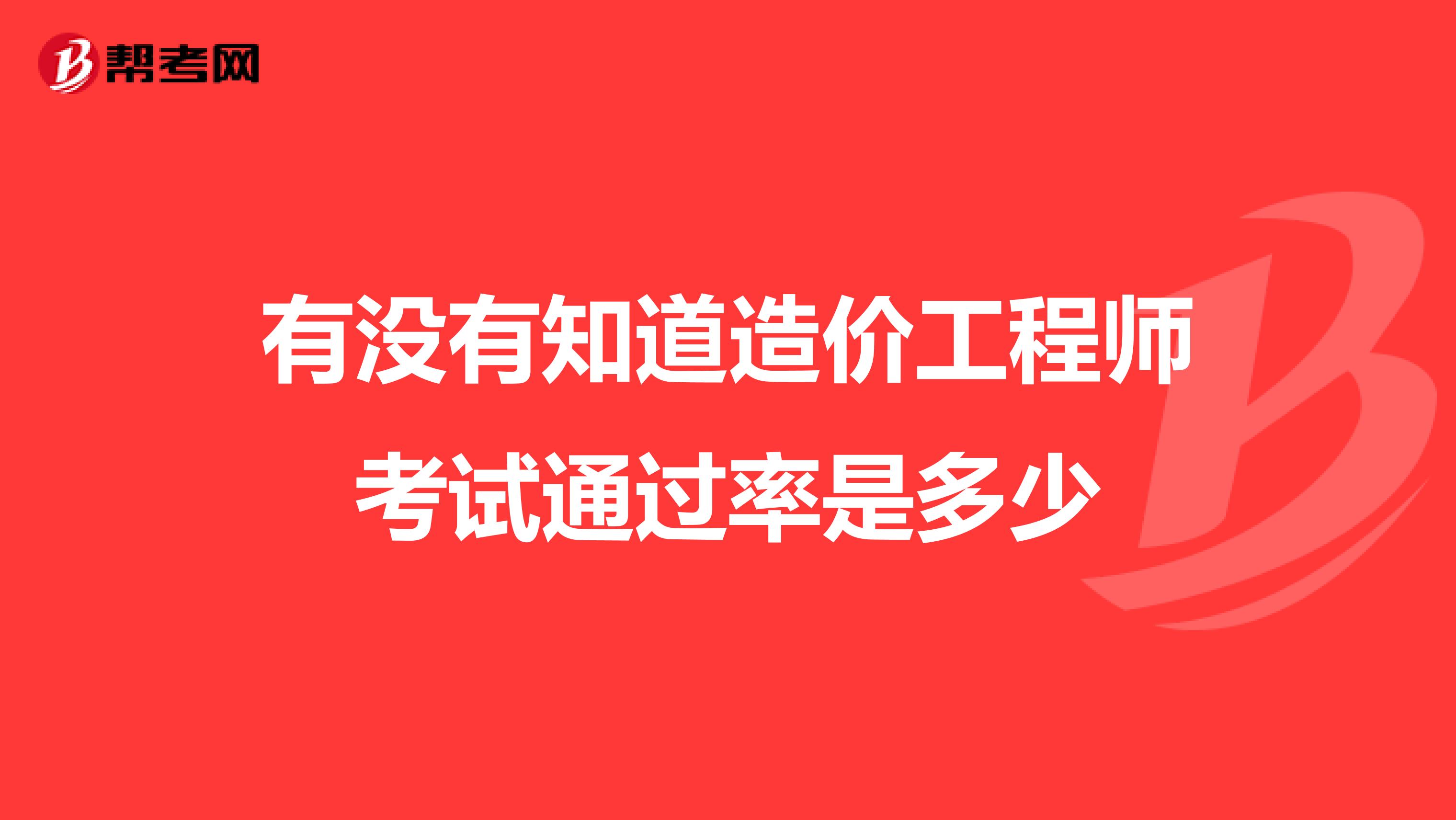 有没有知道造价工程师考试通过率是多少