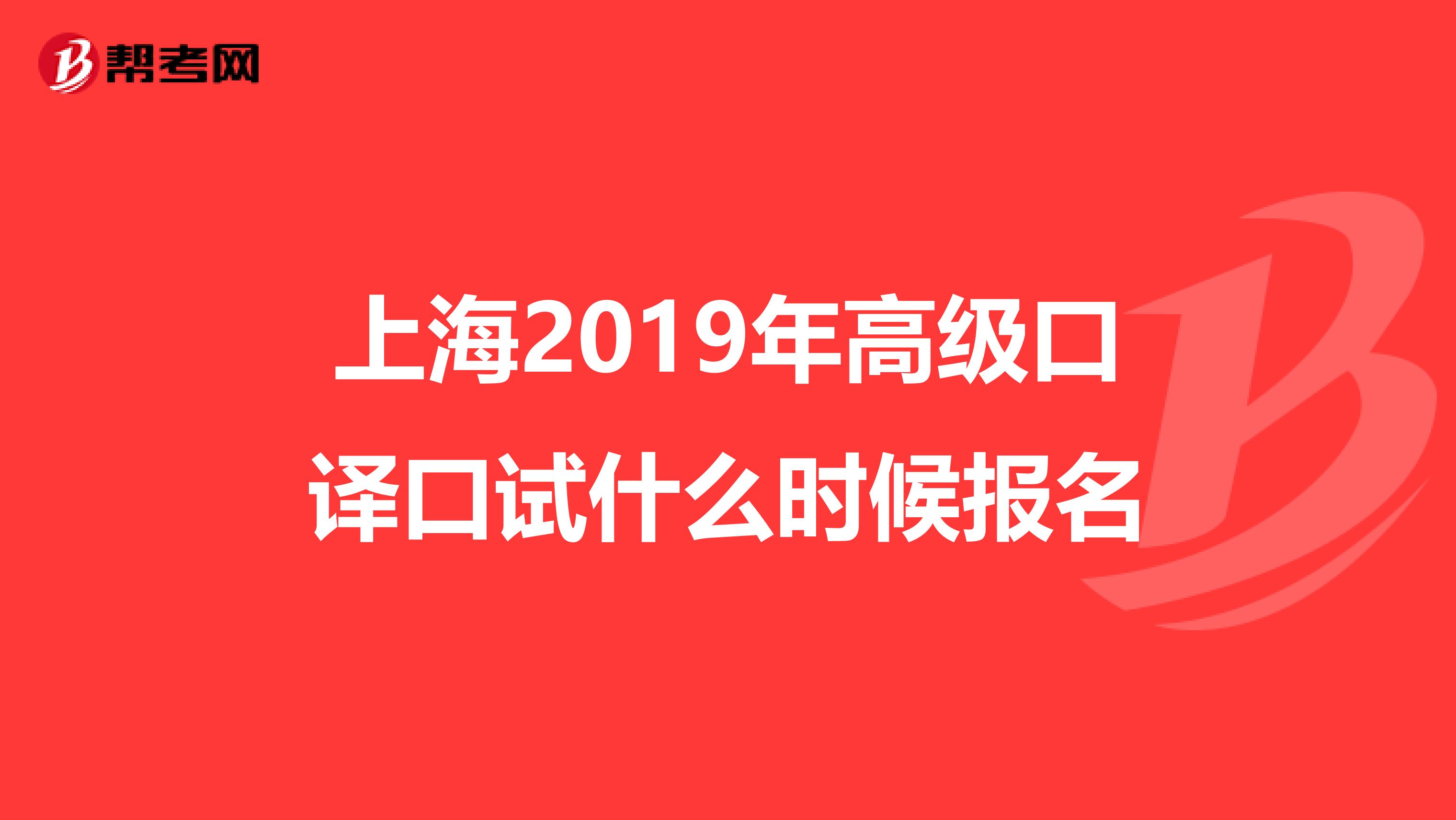 上海2019年高级口译口试什么时候报名