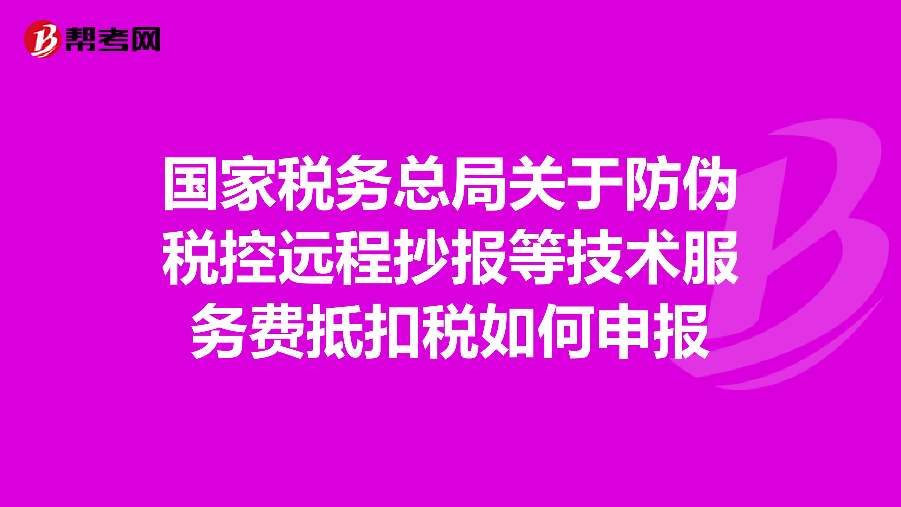 国家税务总局关于防伪税控远程抄报等技术服务费抵扣税如何申报