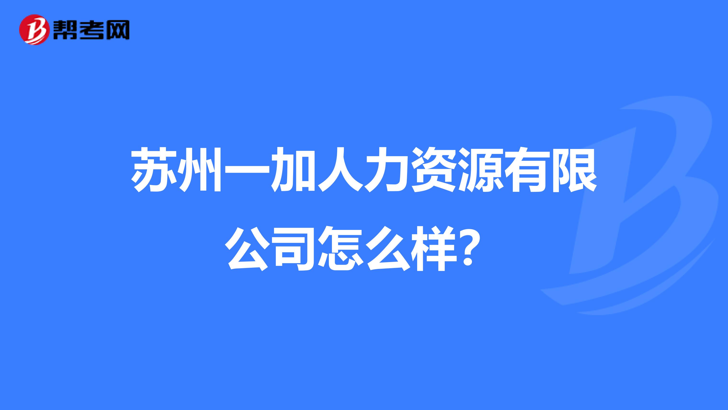 苏州一加人力资源有限公司怎么样?