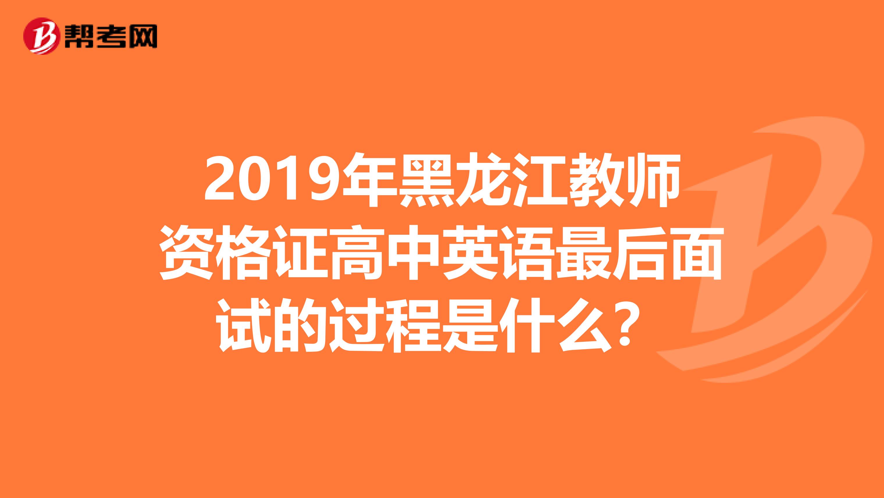 2019年黑龙江教师资格证高中英语最后面试的过程是什么？