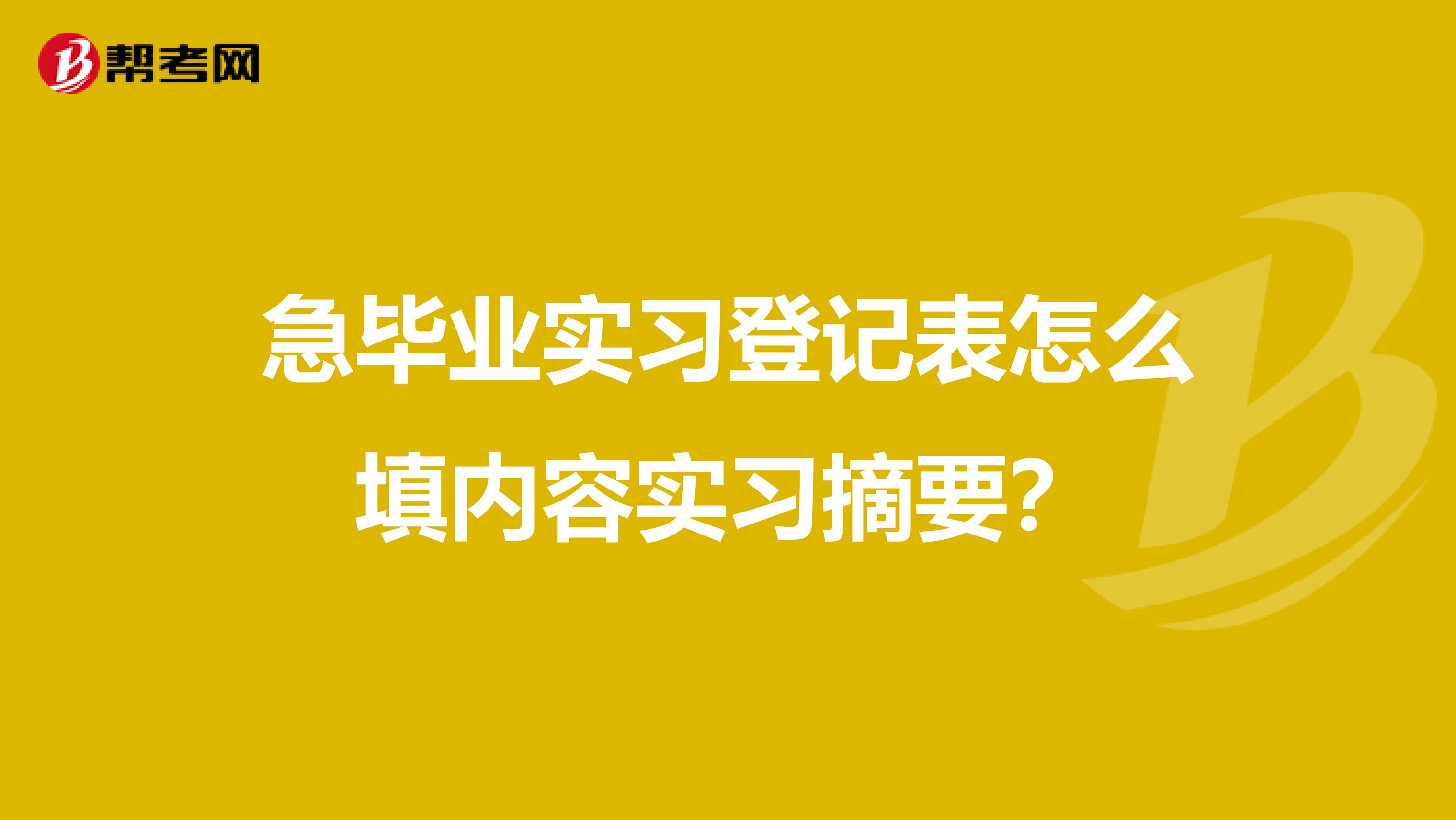 急毕业实习登记表怎么填内容实习摘要？