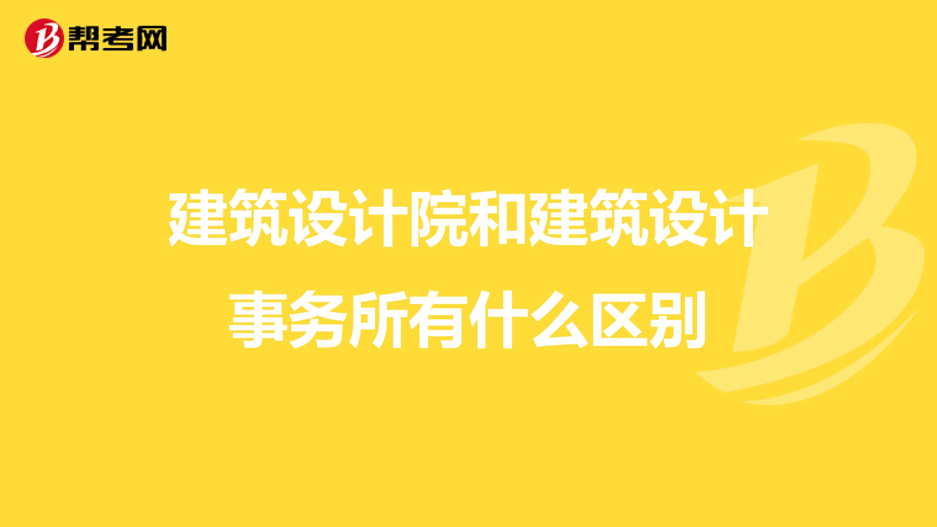 建筑设计院和建筑设计事务所有什么区别