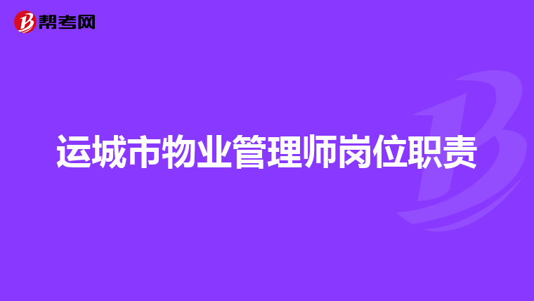 运城市物业管理师岗位职责