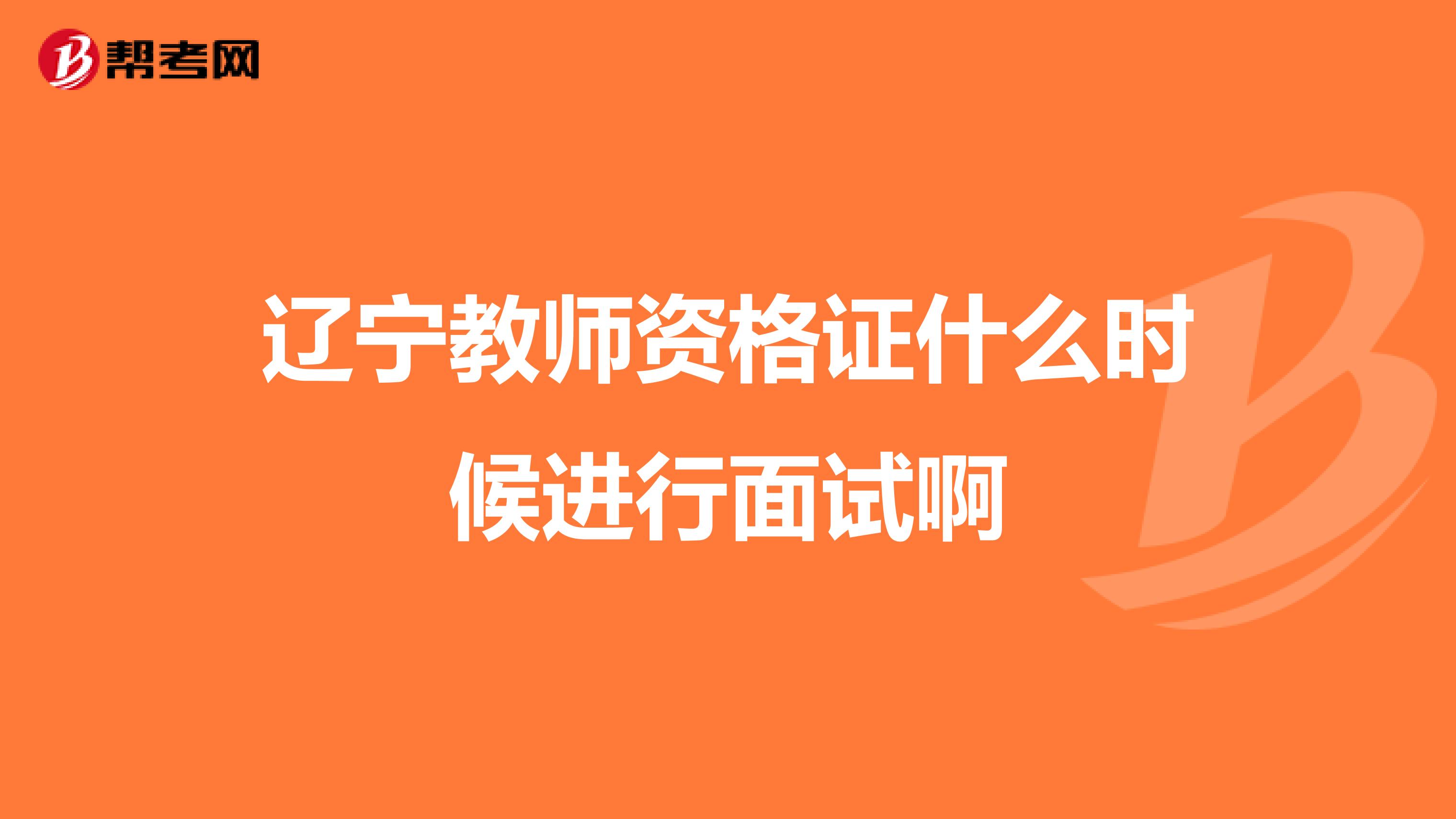 辽宁教师资格证什么时候进行面试啊