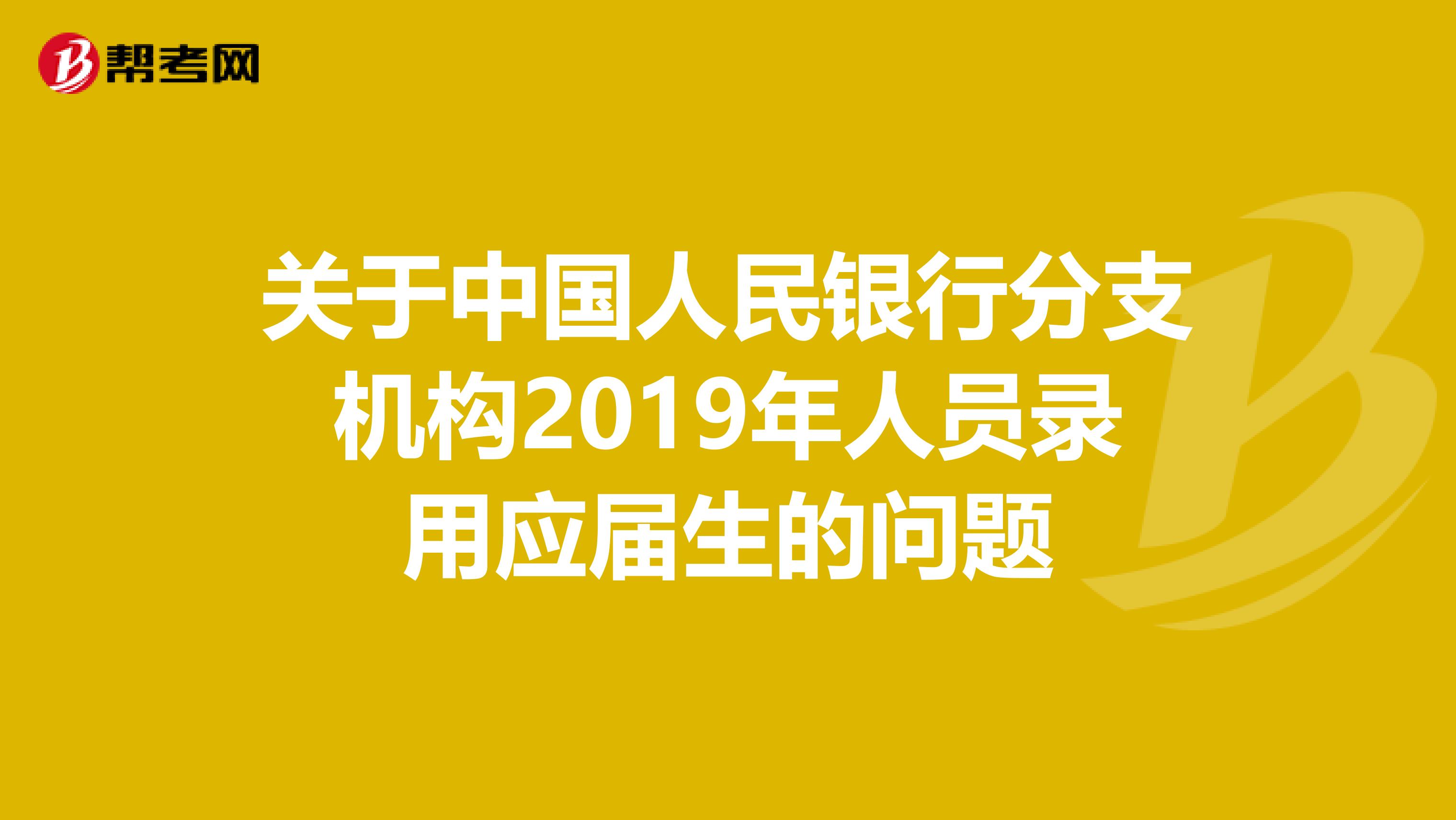 关于中国人民银行分支机构2019年人员录用应届生的问题