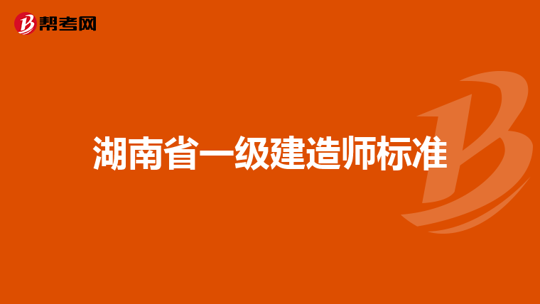 湖南省一级建造师标准