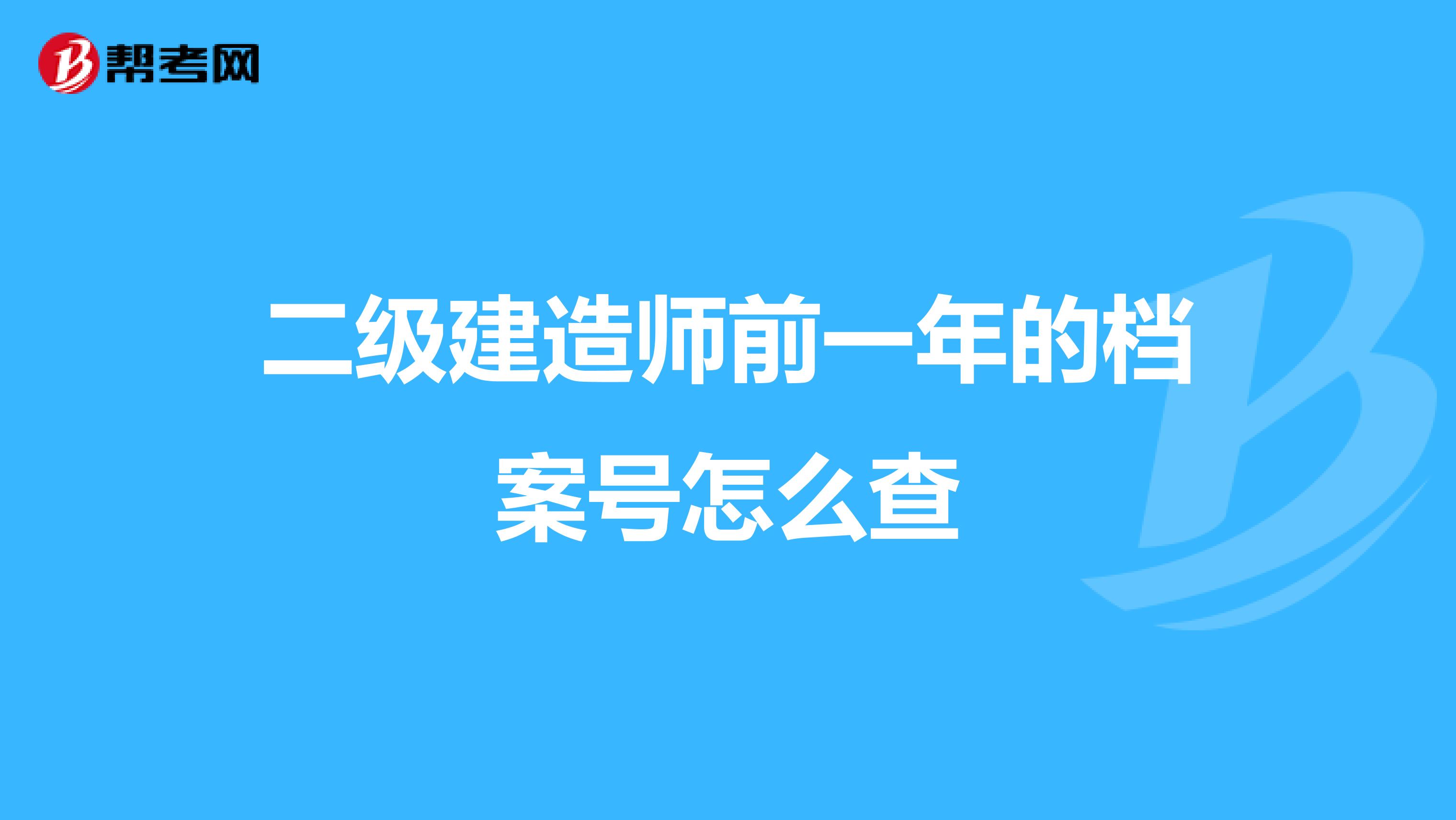 二级建造师前一年的档案号怎么查