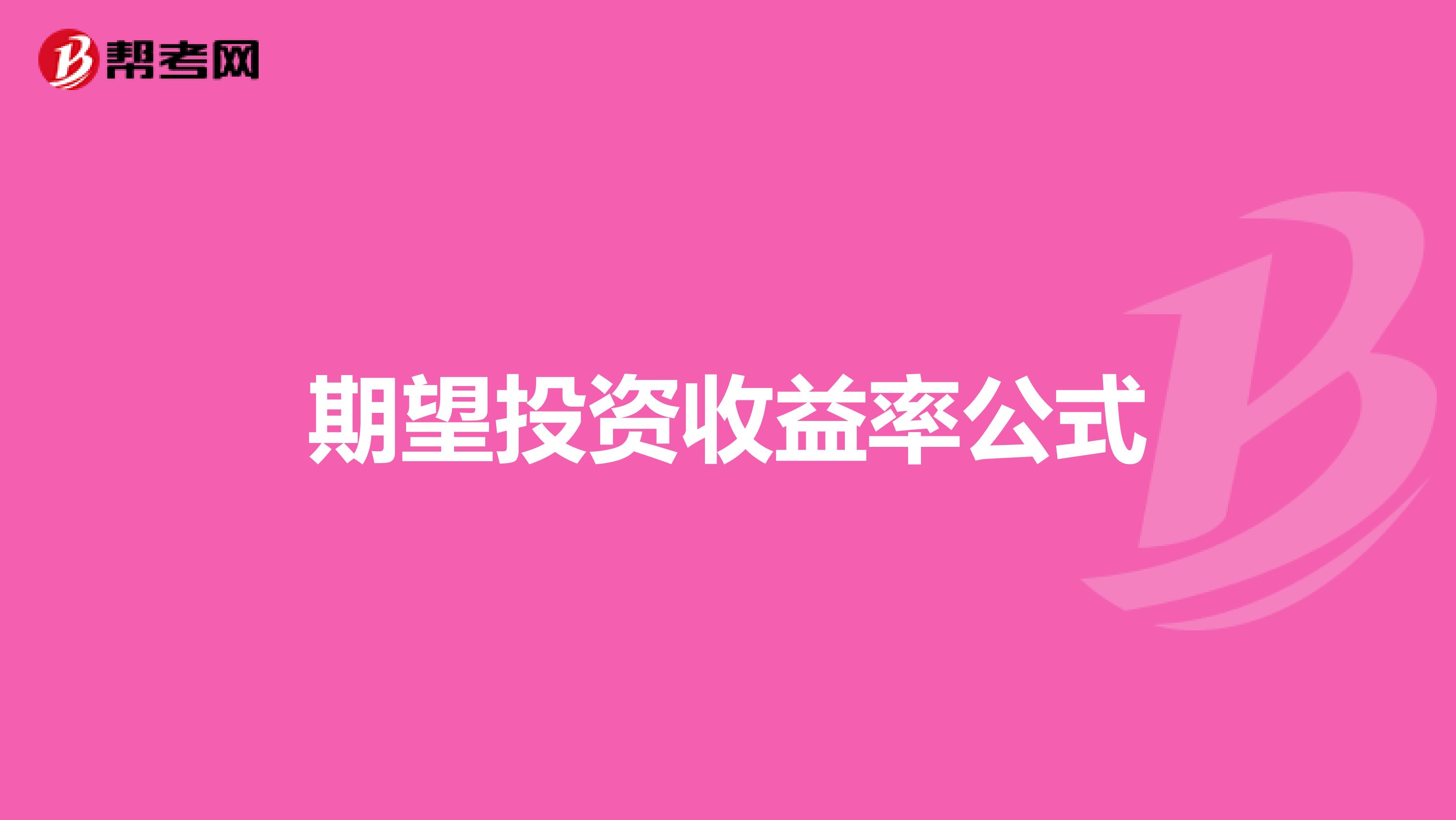 期望投资收益率公式