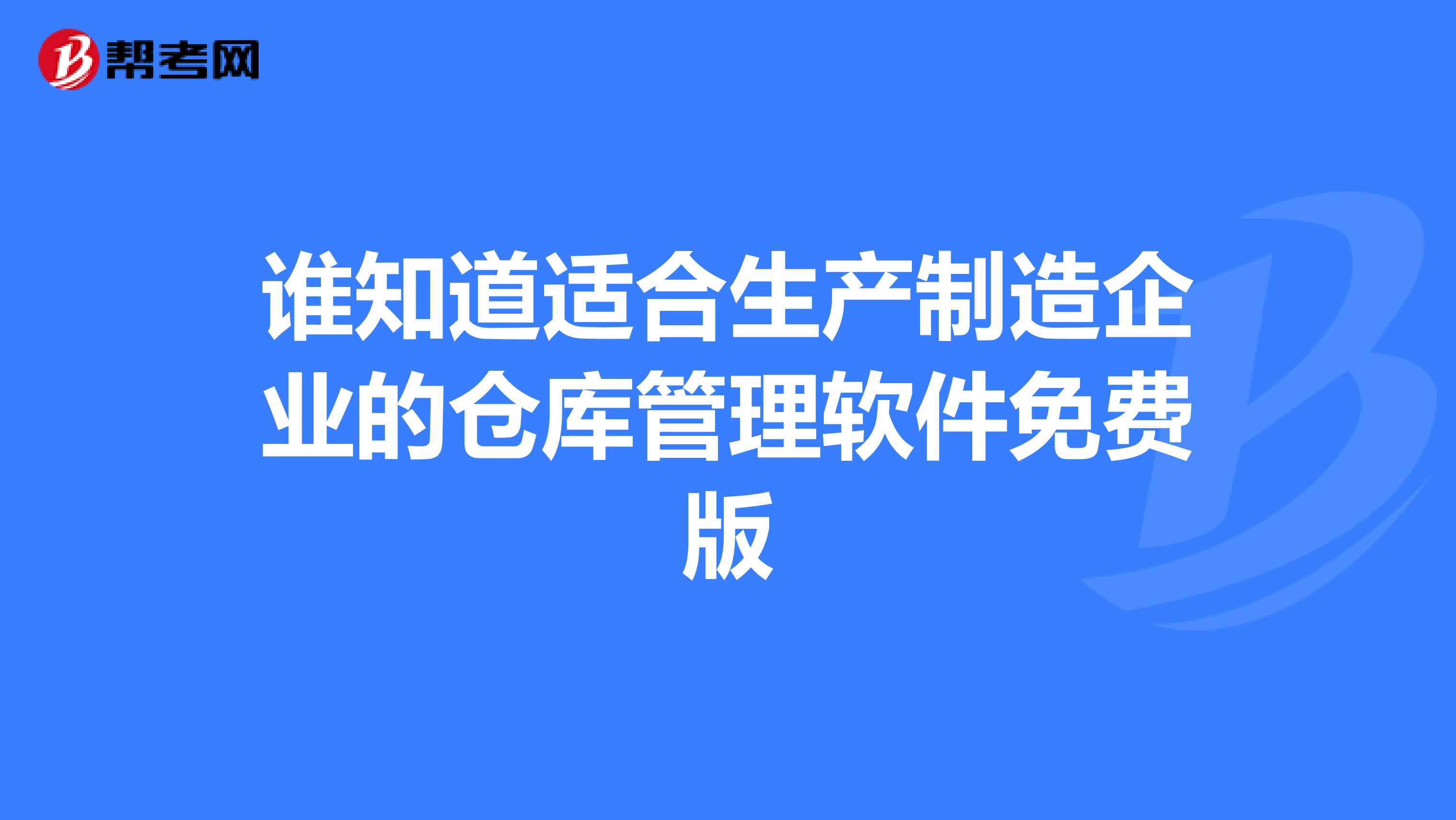 谁知道适合生产制造企业的仓库管理软件免费版