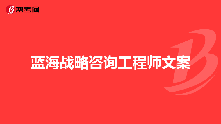 蓝海战略咨询工程师文案